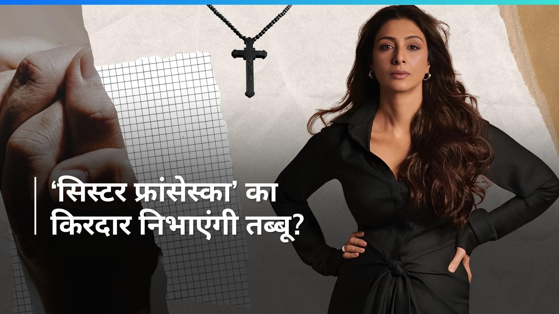 Tabu के हाथ लगा बड़ा प्रोजेक्ट, हॉलीवुड की इस टीवी सीरीज में नजर आएंगी एक्ट्रेस 