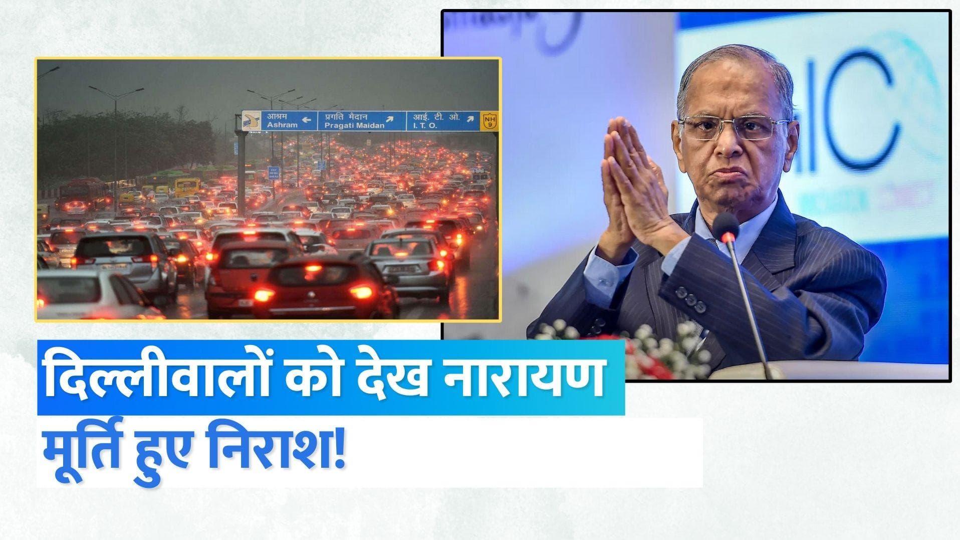 N R Narayana Murthy: दिल्ली आकर दुखी हुए नारायण मूर्ति, बताया सबसे अनुशासनहीन शहर