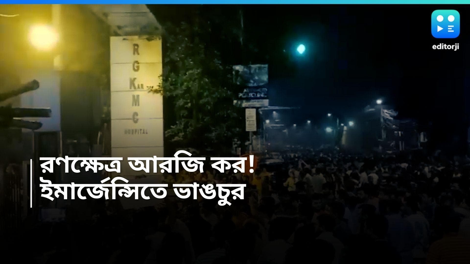 RG Kar Hospital Incident: মেয়েদের 'রাত দখলে' ব্যস্ত শহর, তার মাঝে তাণ্ডব আরজি করে, নামানো হল র‍্যাফ