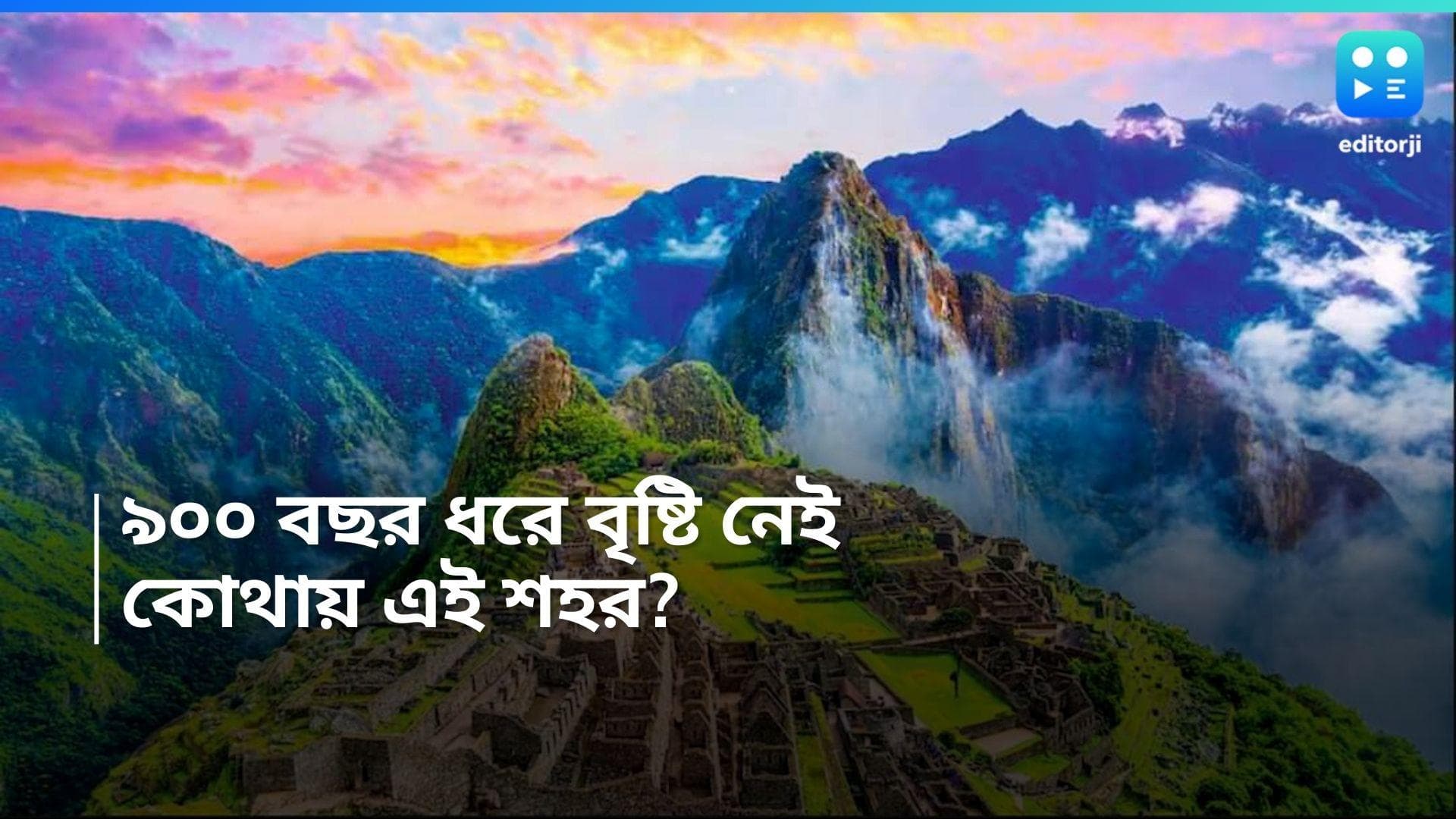 Rain less City: কলকাতায় ভরা বর্ষা! অথচ এই শহর ৯০০ বছর ধরে বৃষ্টিহীন