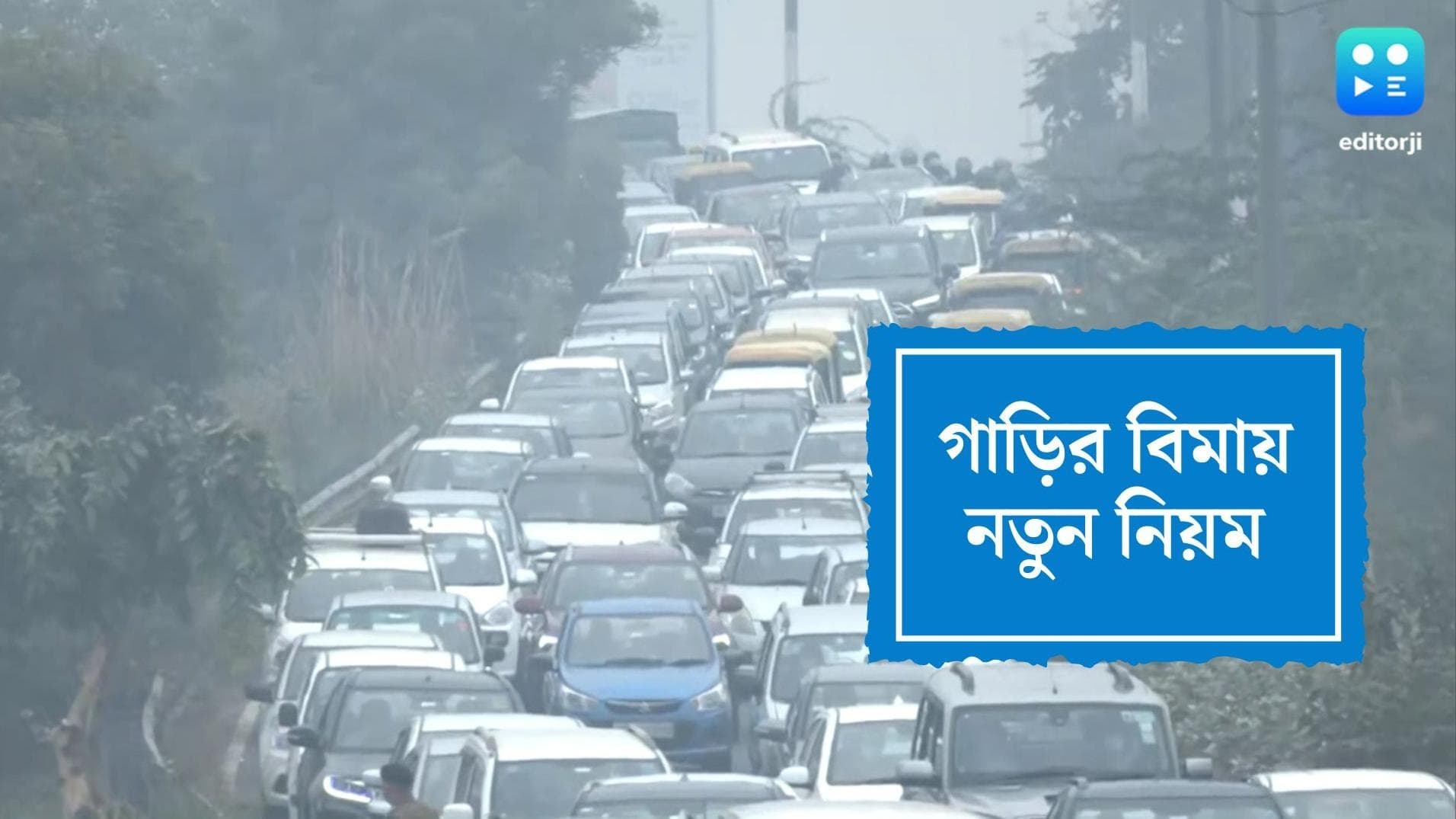 Car Insurance:গাড়ির বিমায় খরচের পরিমাণ এবার নিজেই ঠিক করতে পারবেন