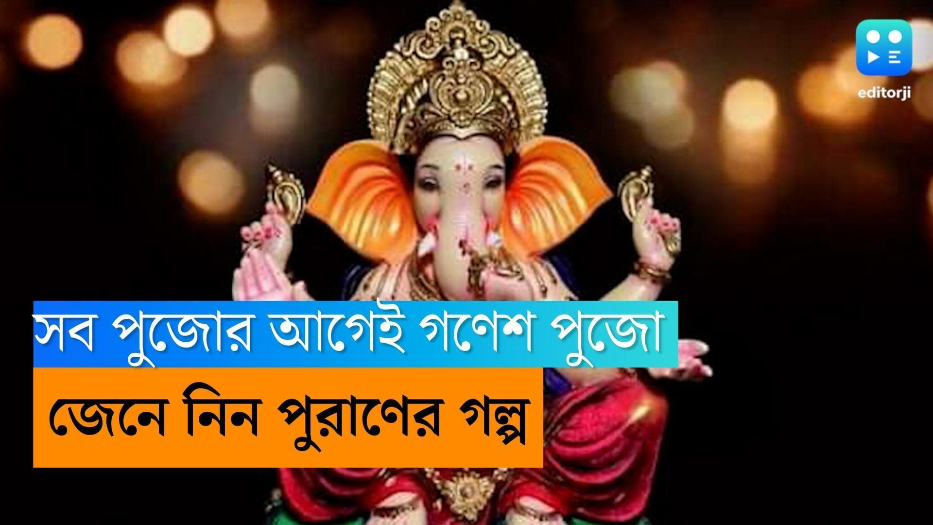 Ganesh Chaturthi 2022 : সব পুজোর আগে কেন গণেশ পুজো করা হয় ? জেনে নিন ইতিহাস