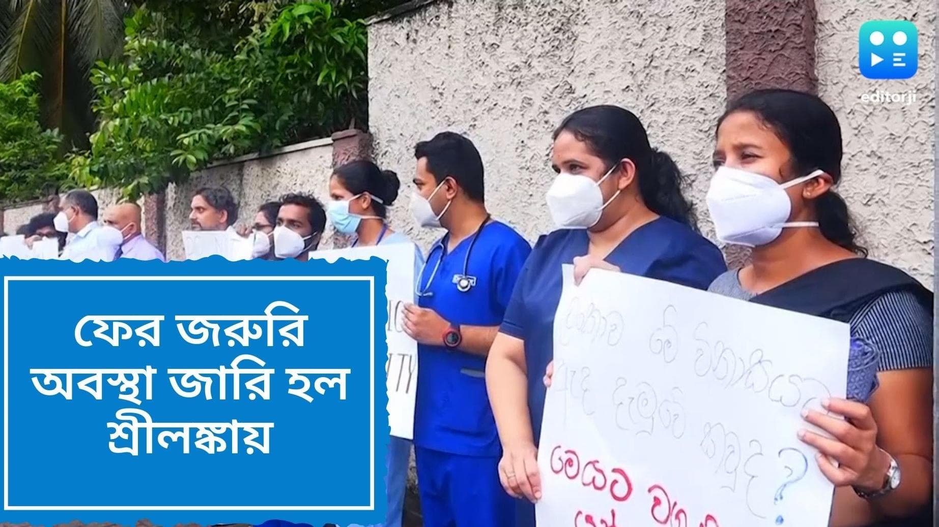 Sri Lanka crisis: দেশজুড়ে বিক্ষোভ, ক্রমশ জটিল পরিস্থিতি, ফের জরুরি অবস্থা জারি শ্রীলঙ্কায়