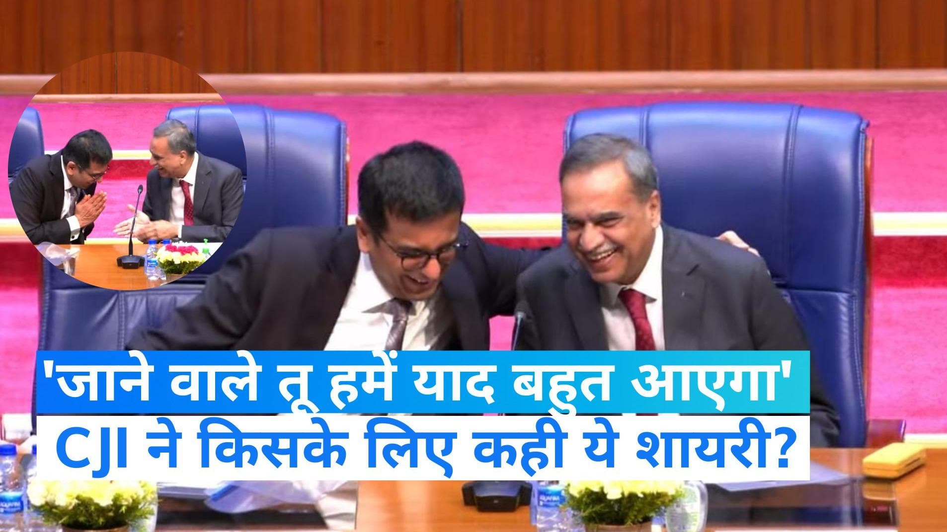 CJI: 'जाने वाले तू याद बहुत आएगा' चीफ जस्टिस को क्यों याद आए पाकिस्तानी शायर 