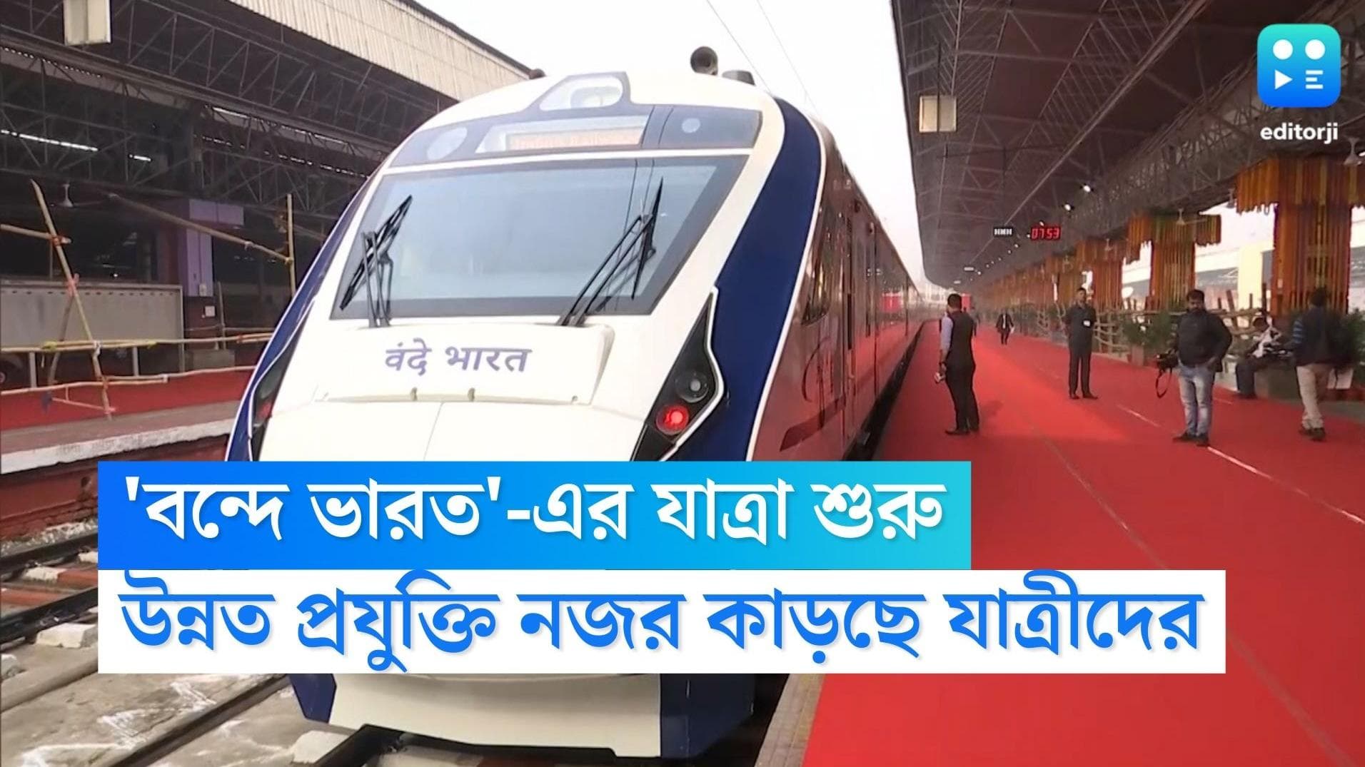 Vande Bharat Express: নতুন বছরে যাত্রা শুরু 'বন্দে ভারত' এক্সপ্রেসের, উন্নত প্রযুক্তি নজর কাড়ছে যাত্রীদের