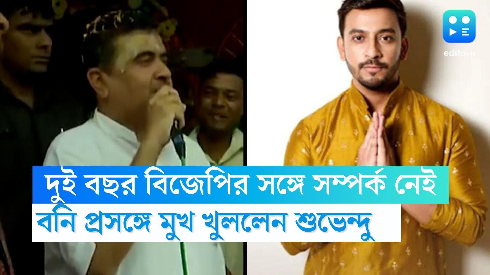 Suvendu on Bonny : ২ বছর  বিজেপির সঙ্গে সম্পর্ক নেই, দুর্নীতি করলে ফেস করতে হবে, বনি প্রসঙ্গে শুভেন্দু