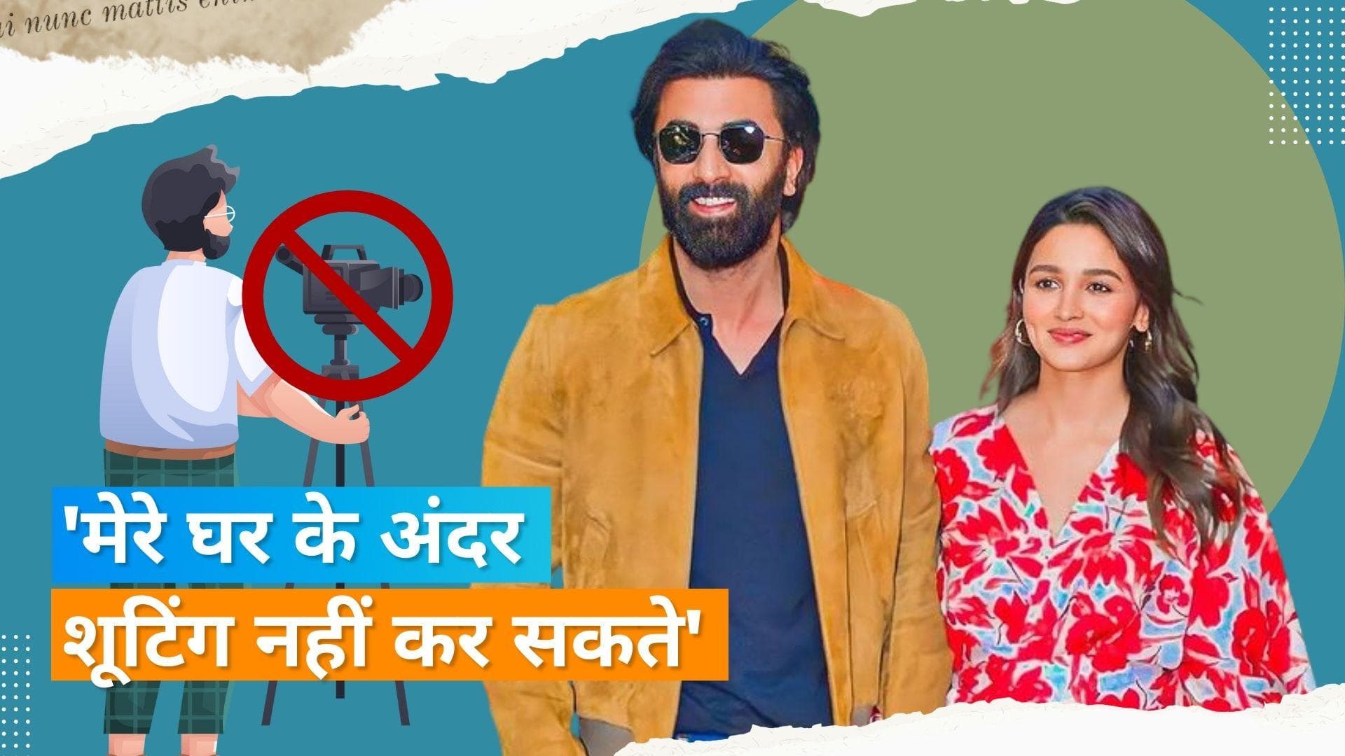 Ranbir Kapoor और Alia Bhatt अनऑथराइज्ड फोटो लेने वाले पैपराजी से कानूनी तौर पर निपटने की कर रहे तैयारी