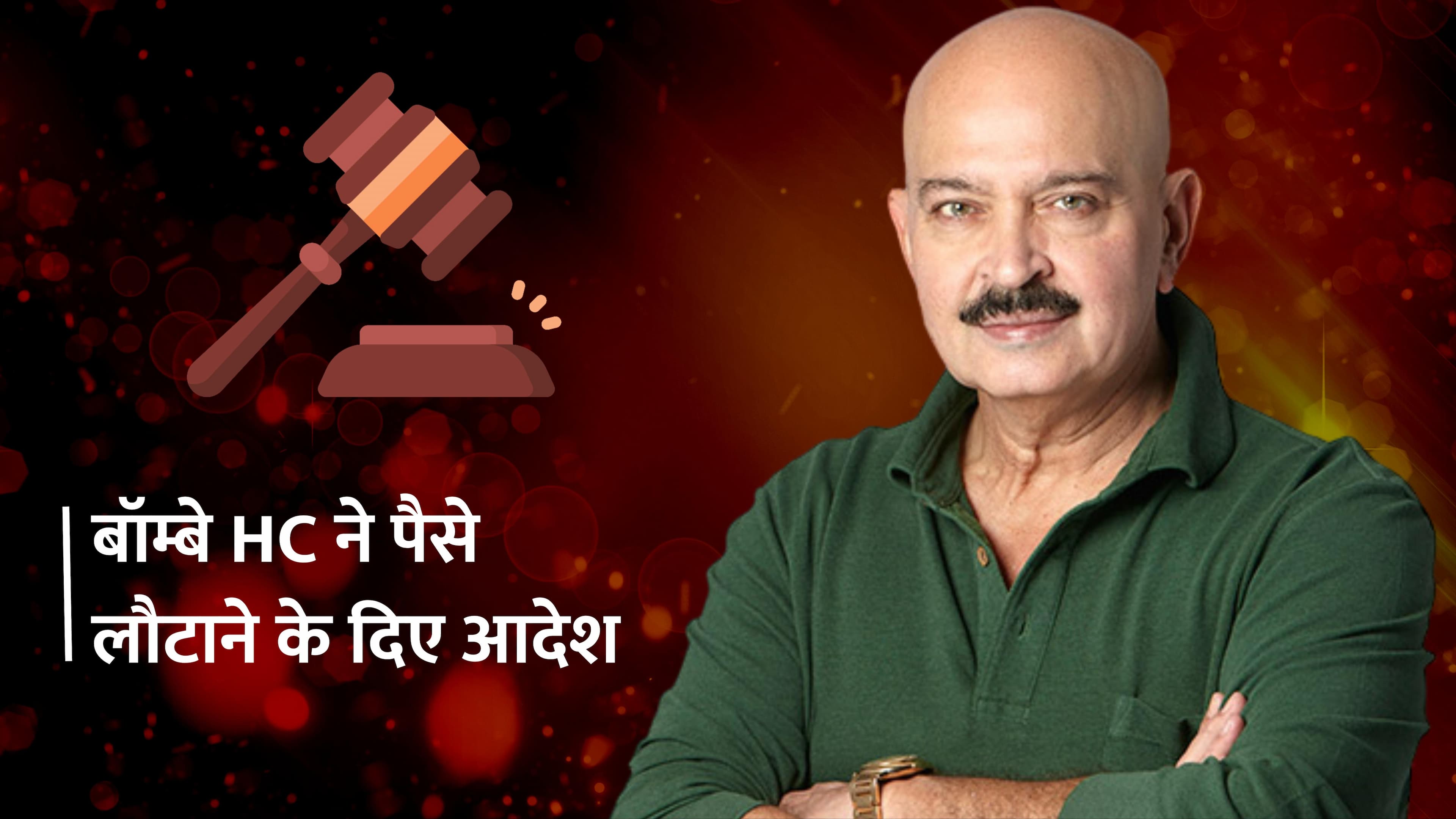Rakesh Roshan को 2011 में फर्जी CBI ने ठगा था 50 लाख रुपये, 13 साल बाद बॉम्बे HC ने दिए लौटाने के आदेश