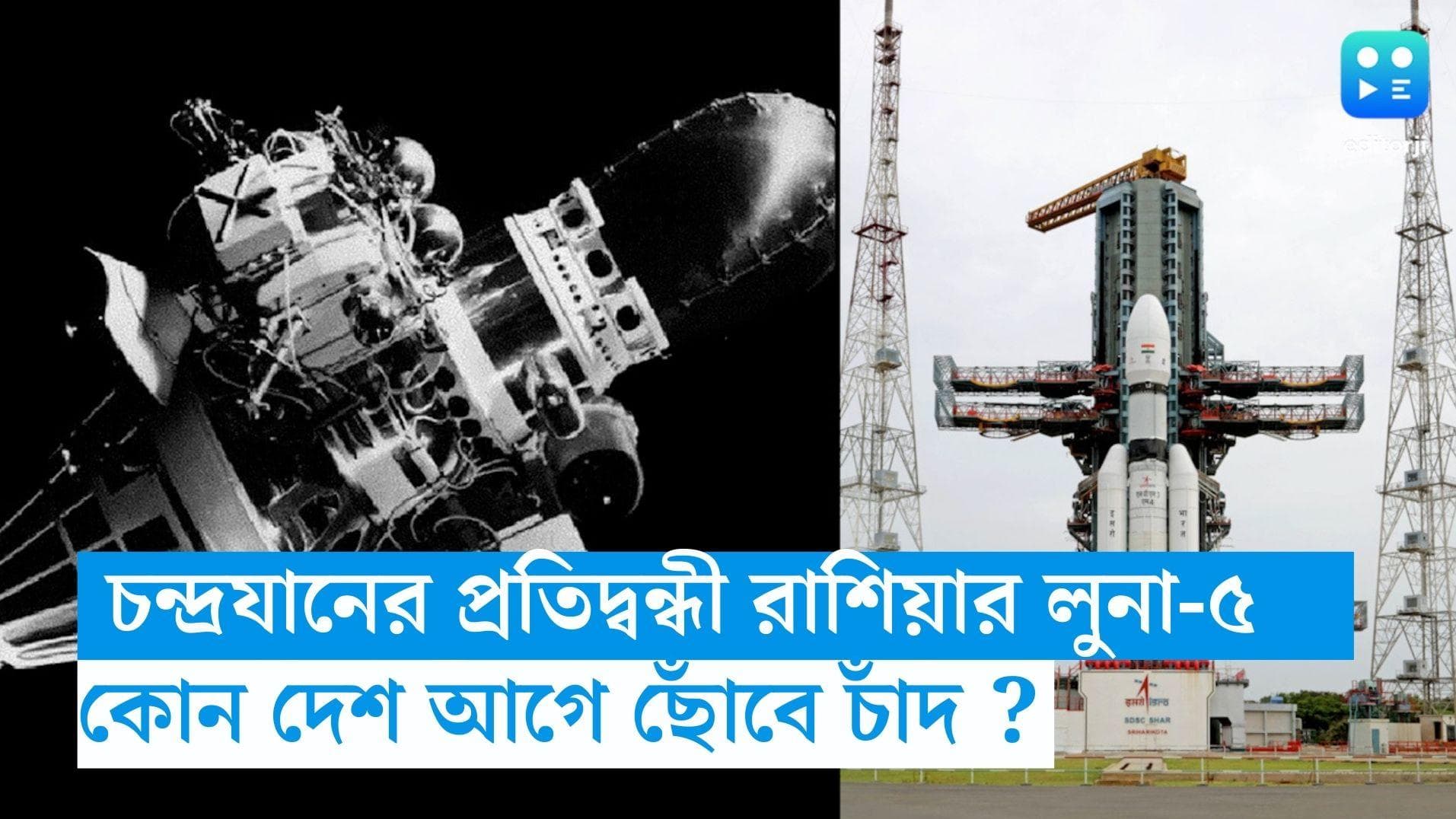 Chandrayaan 3: সোমবার চাঁদের আরও কাছে পৌঁছবে চন্দ্রযান ৩, রাশিয়ার লুনা ২৫ কতদূরে?