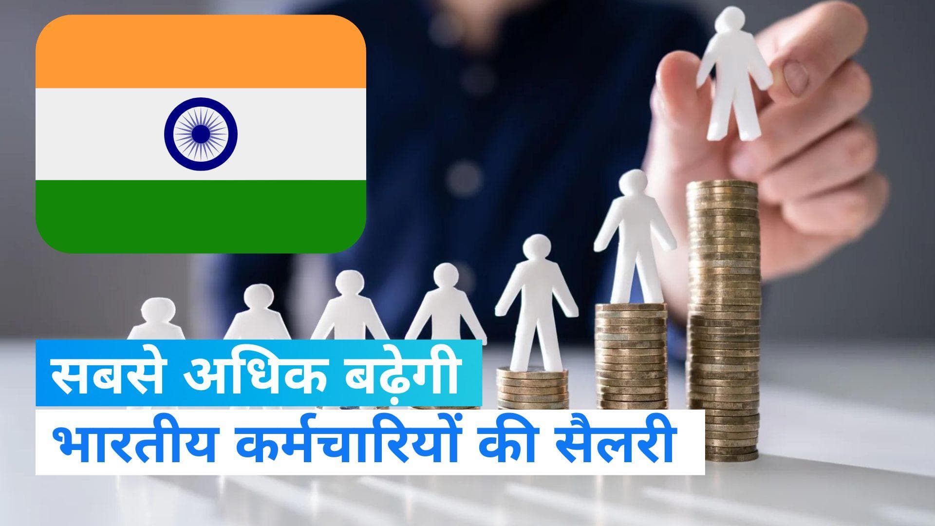 Salary Hike: भारतीय कर्मचारियों की बढ़ेगी बंपर सैलरी! एक सर्वे में आया चौंकाने वाला खुलासा 