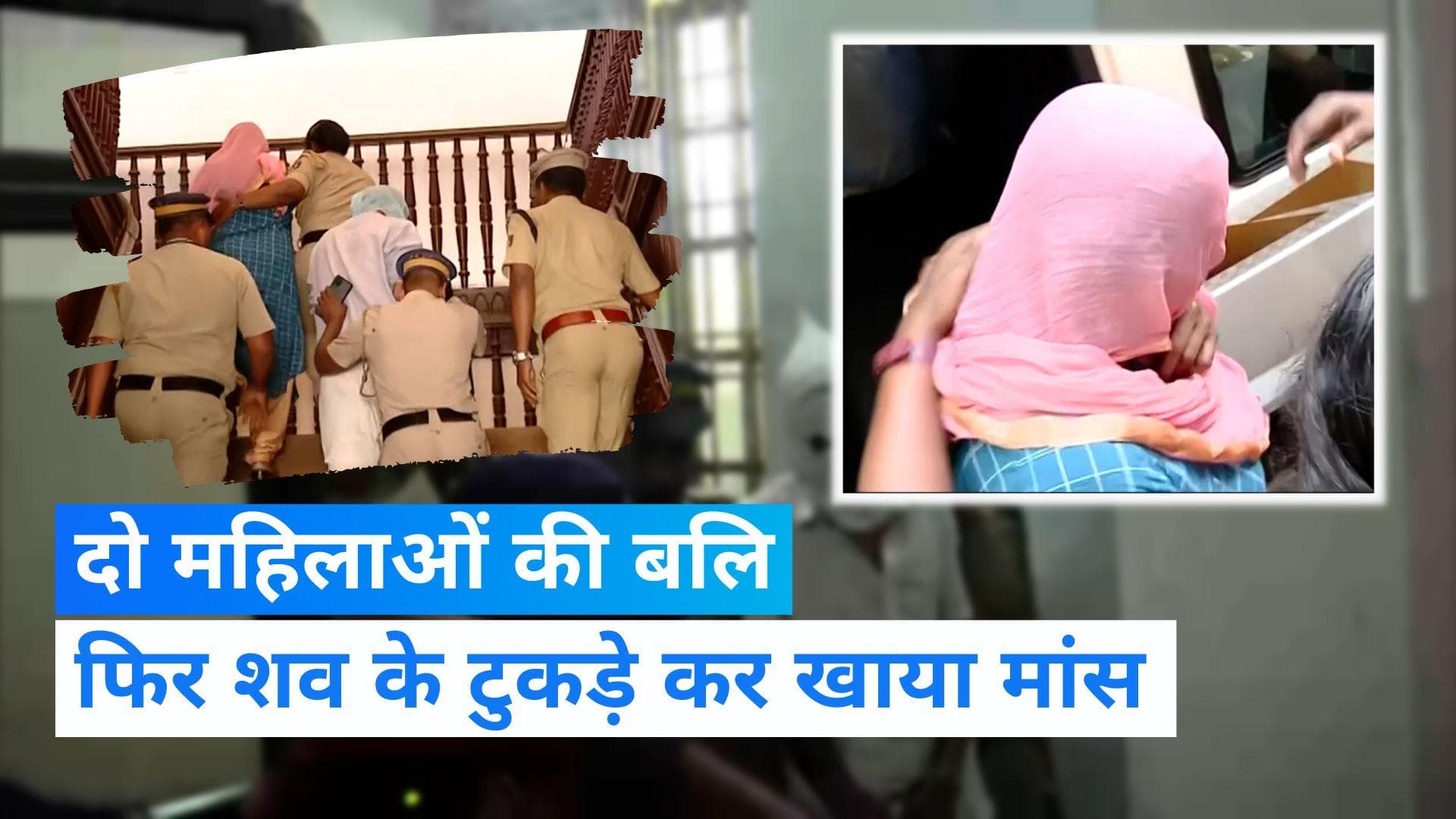 Kerala: केरल में दो महिलाओं की बलि, शव के 56 टुकड़े कर मांस खाने का शक