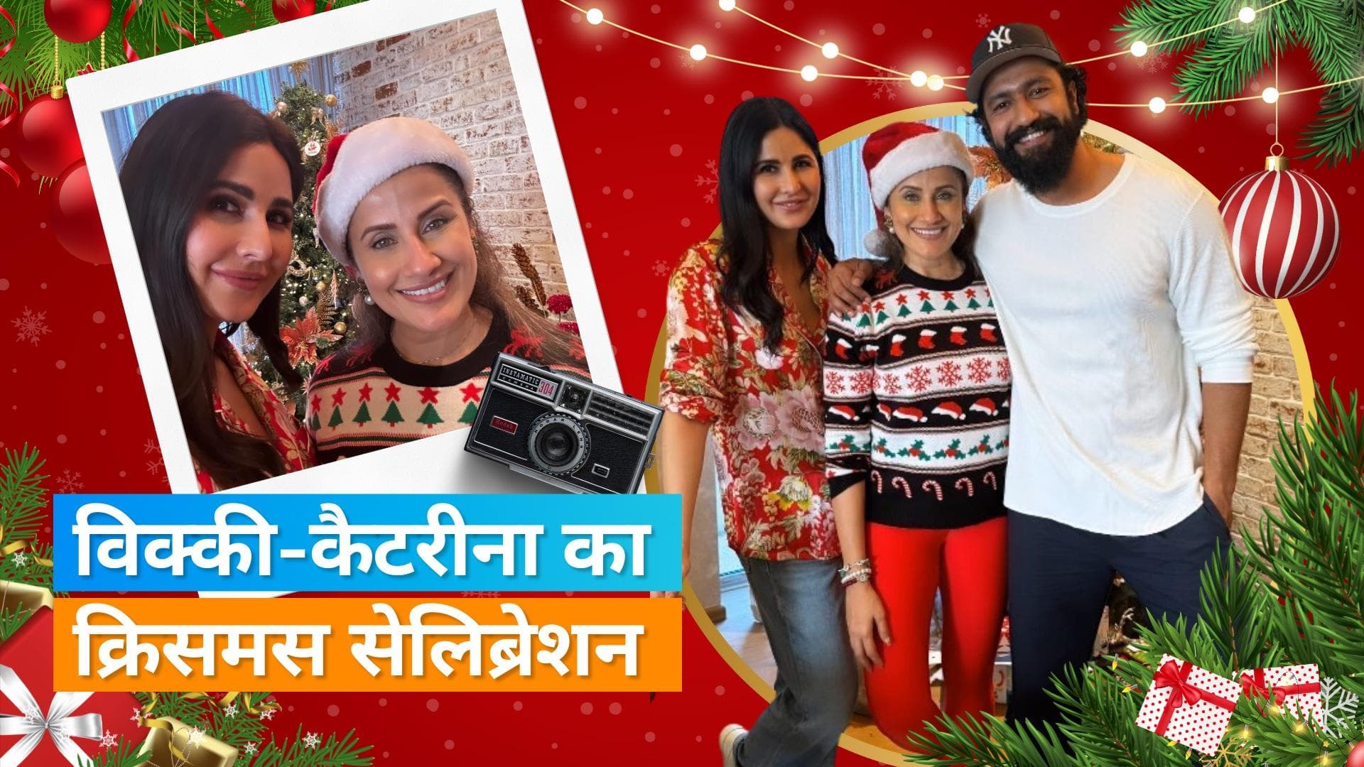 Katrina Kaif और Vicky Kaushal की सामने आई क्रिसमस सेलिब्रेशन की तस्वीरें,  कैज़ुअल लुक में नजर आया कपल 