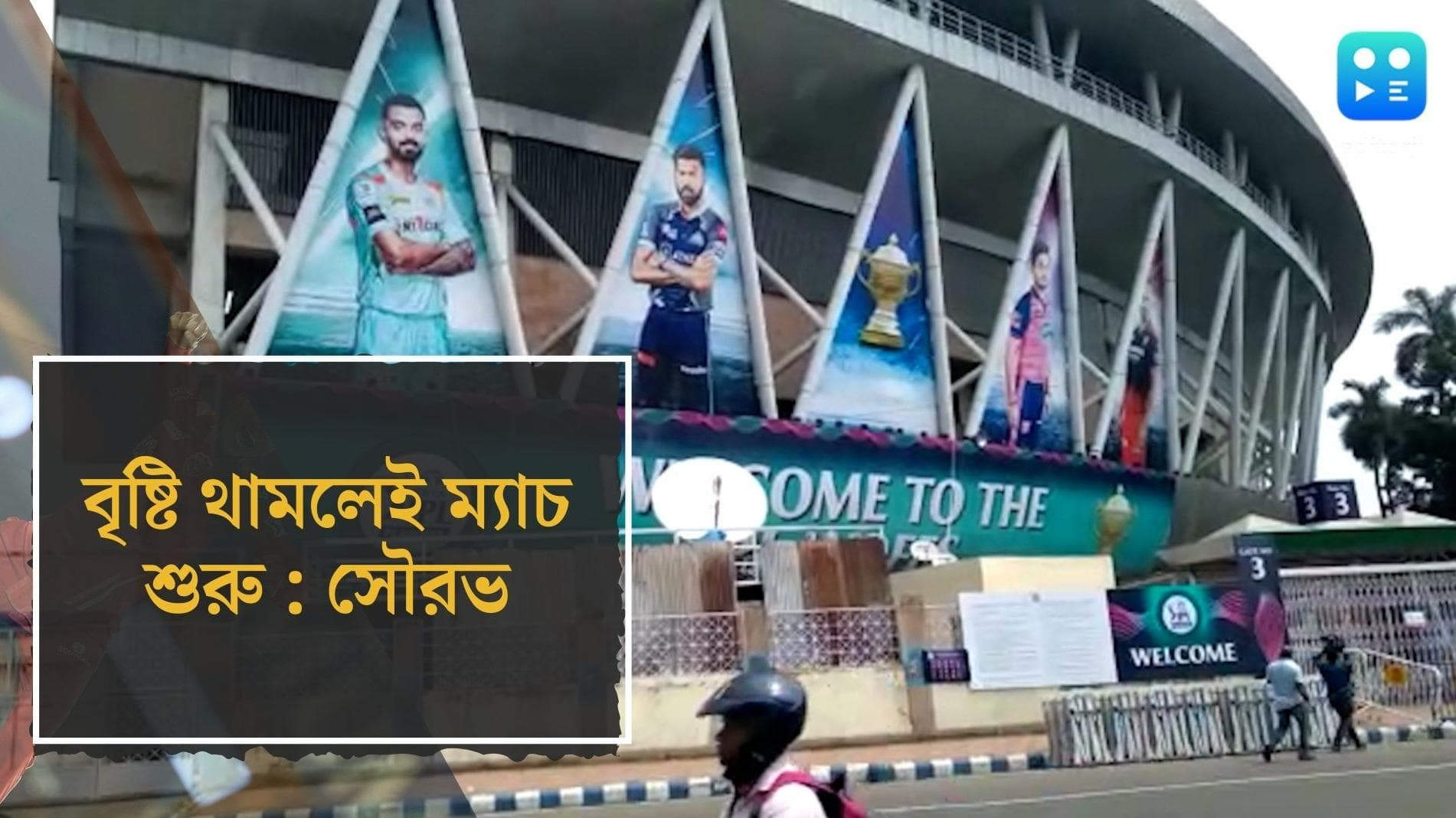 IPL at Eden Today : বৃষ্টি থামলেই ম্যাচ শুরু হবে ইডেনে, জানালেন সৌরভ
