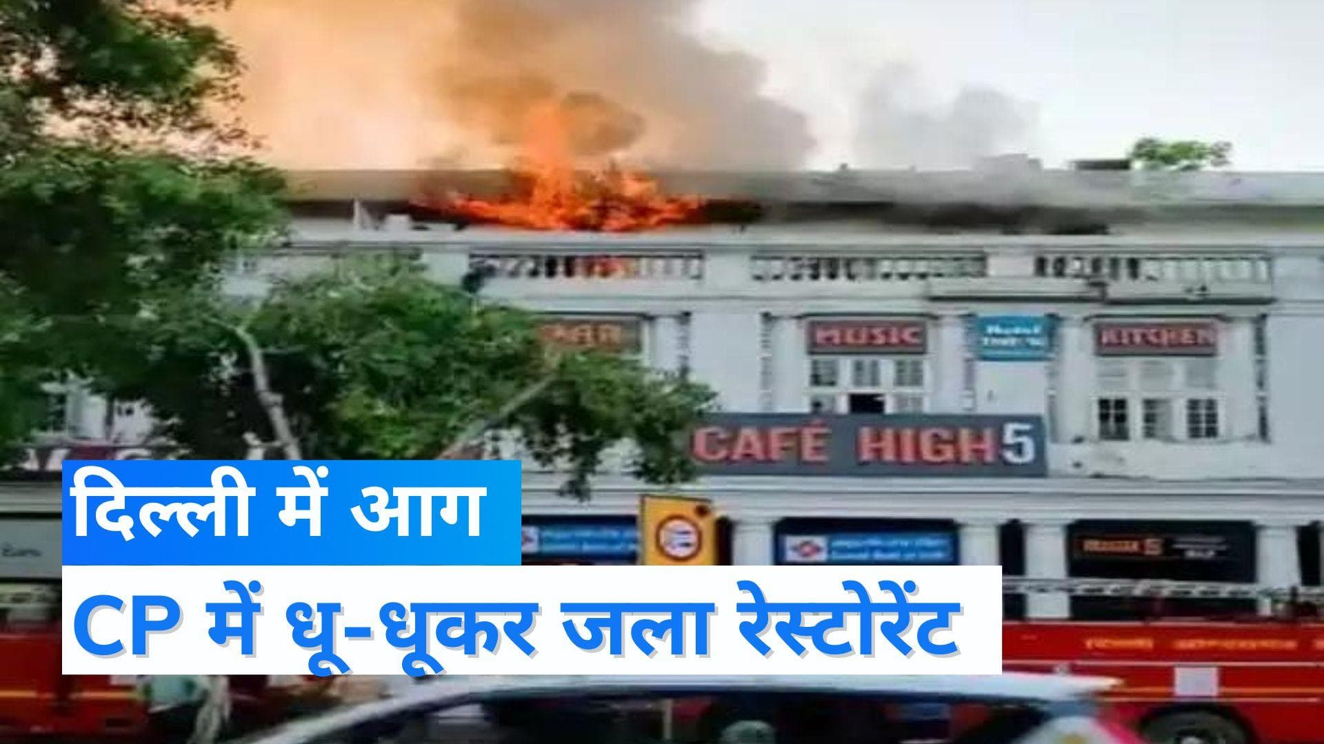 दिल्ली में Connaught Place के रेस्टोरेंट में लगी भीषण आग, फायर ब्रिगेड की 6 गाड़ियां ने पाया काबू