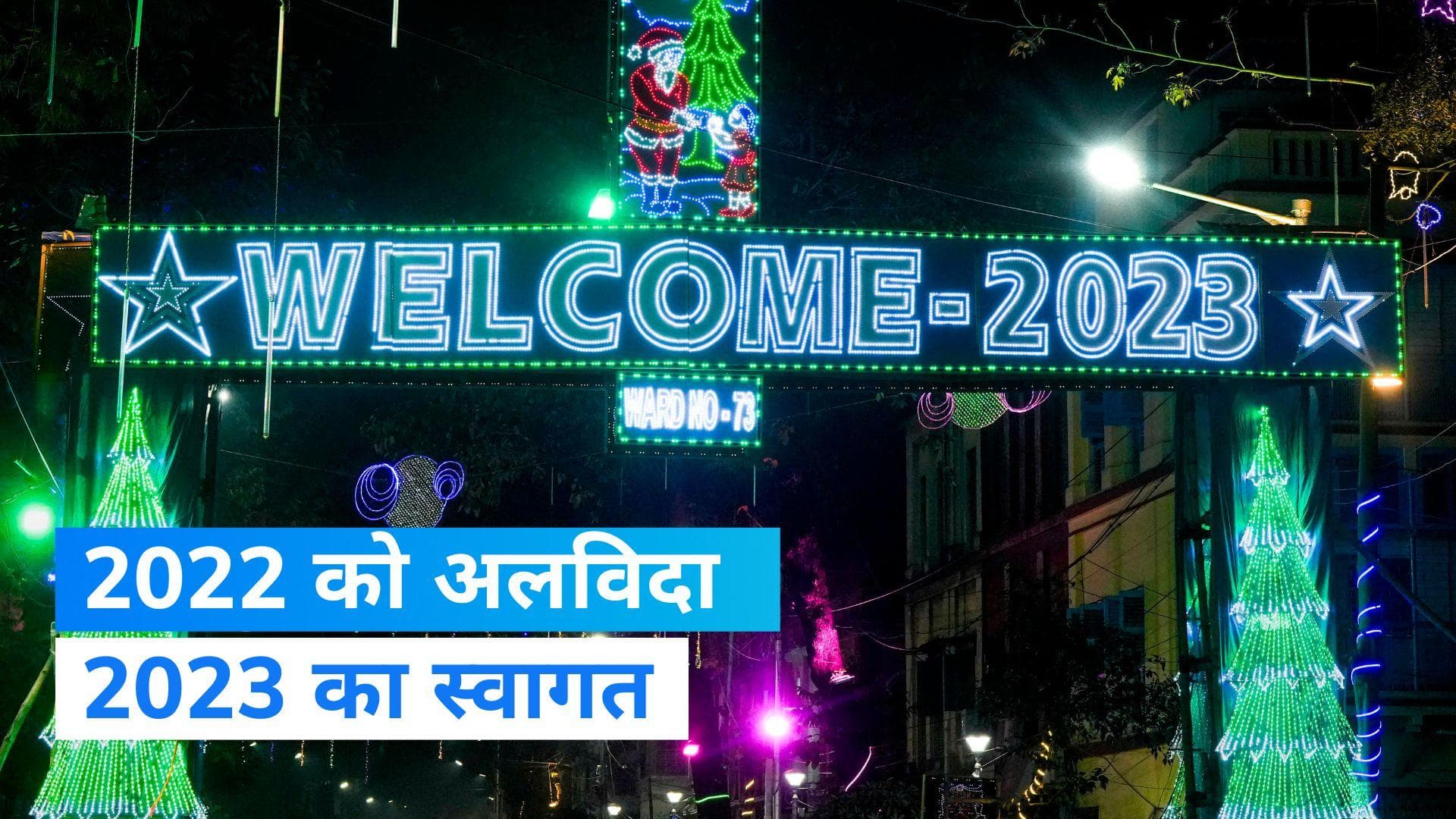 New Year celebration: पंजाब से लेकर मुंबई तक जश्न में डूबे लोग, देखें खास तस्वीरे