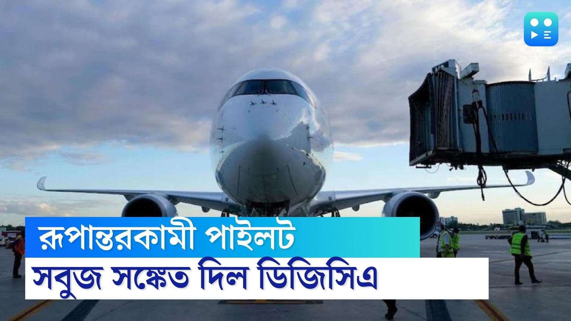 Transgender pilots: রূপান্তরকামীরাও চালাতে পারবেন বিমান, সবুজ সঙ্কেত দিল DGCA
