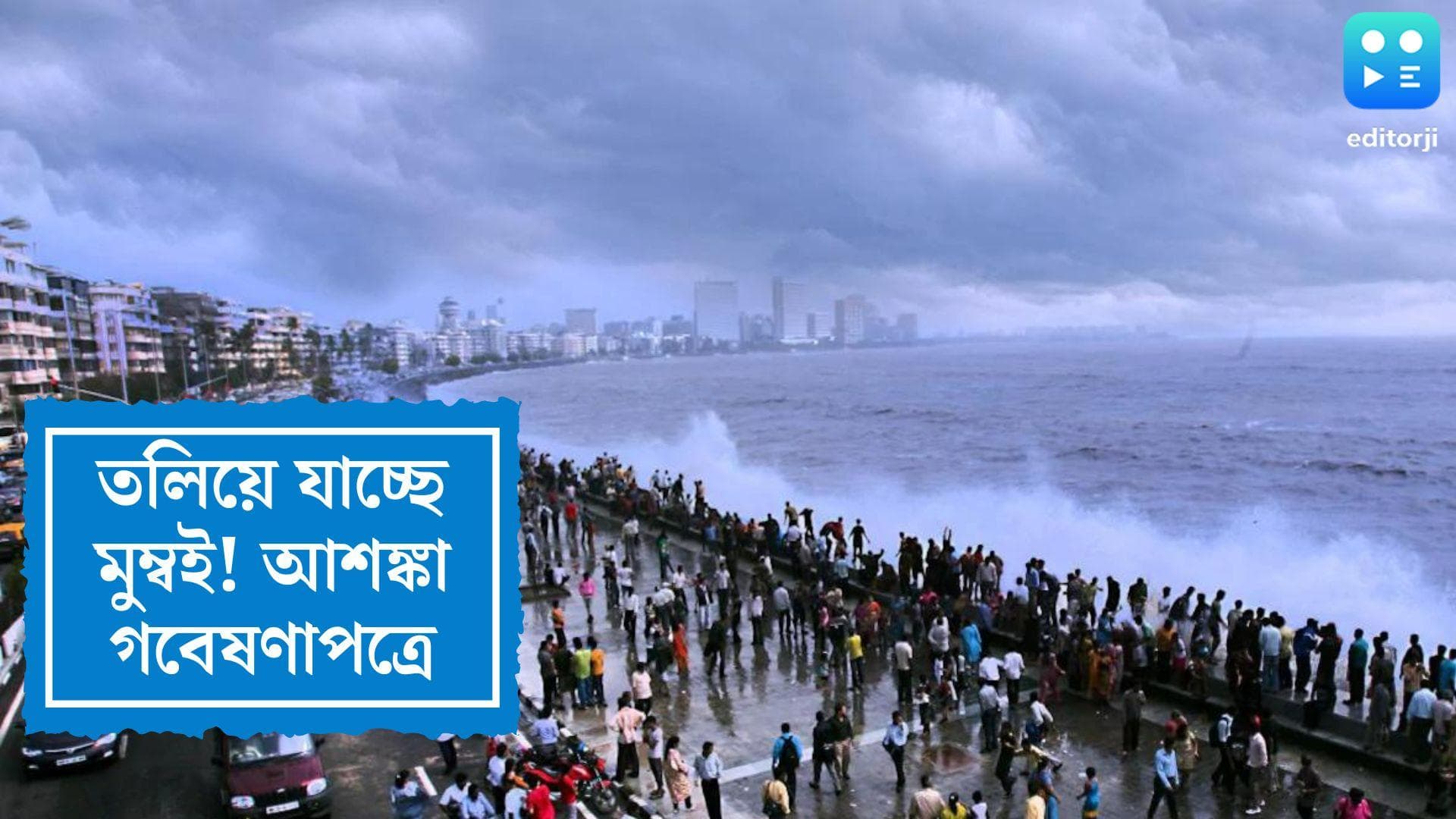 Mumbai is Sinking: ক্রমেই তলিয়ে যাচ্ছে বাণিজ্যনগরী মুম্বই, আশঙ্কা প্রকাশ গবেষণাপত্রে 