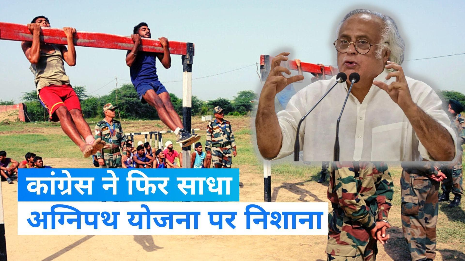 Congress: अग्निपथ योजना पर फिर कांग्रेस का वार, पूर्व सेना प्रमुख की किताब के बहाने केंद्र को घेरा