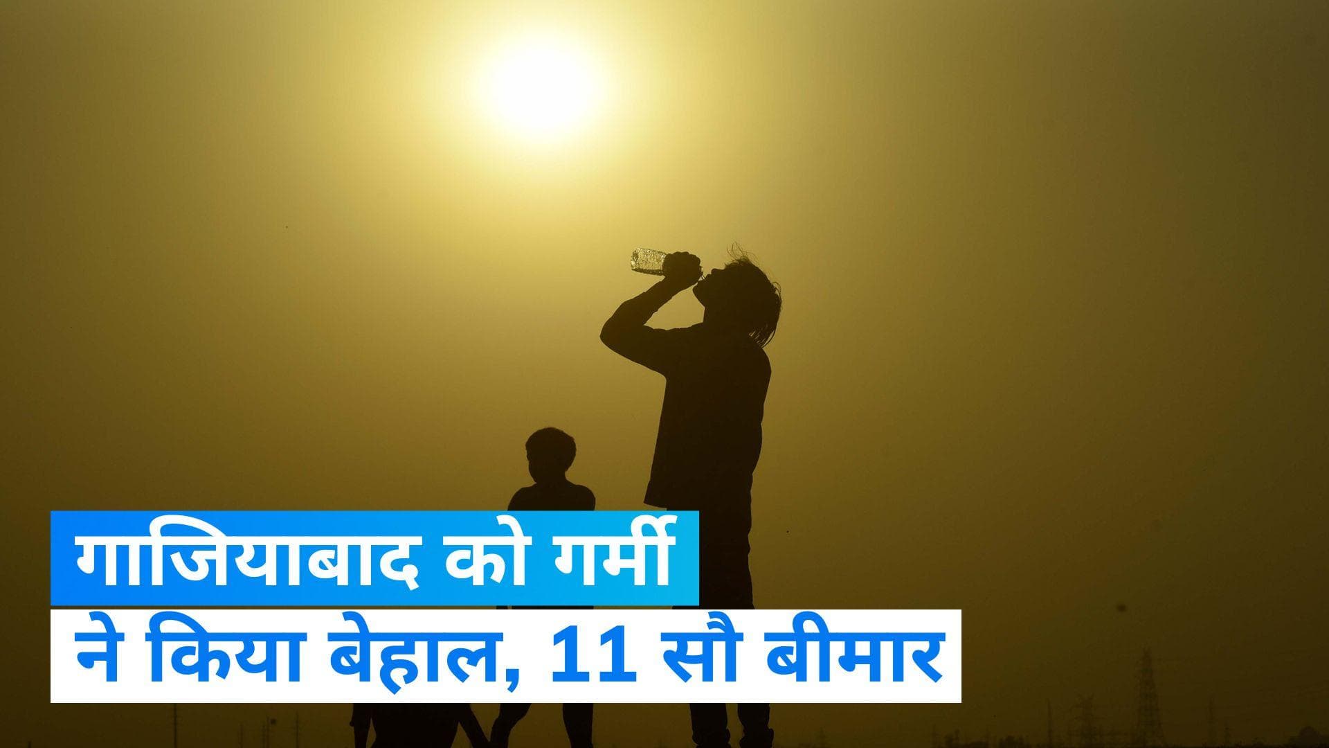 Ghaziabad Heatwave : गाजियाबाद में गर्मी की मार, 1100 लोग हुए बीमार