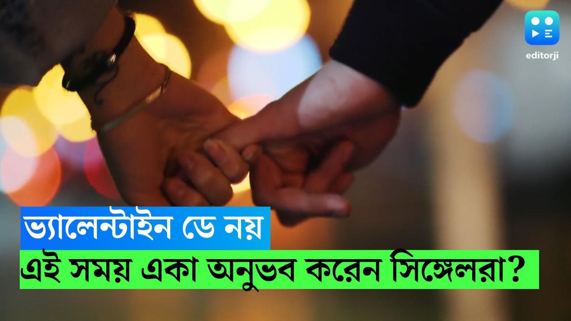 Christmas and New Year's Eve: ভ্যালেন্টাইন ডে নয়, সমীক্ষা অনুযায়ী বছরের এই সময় একলা অনুভব করেন সিঙ্গেলরা