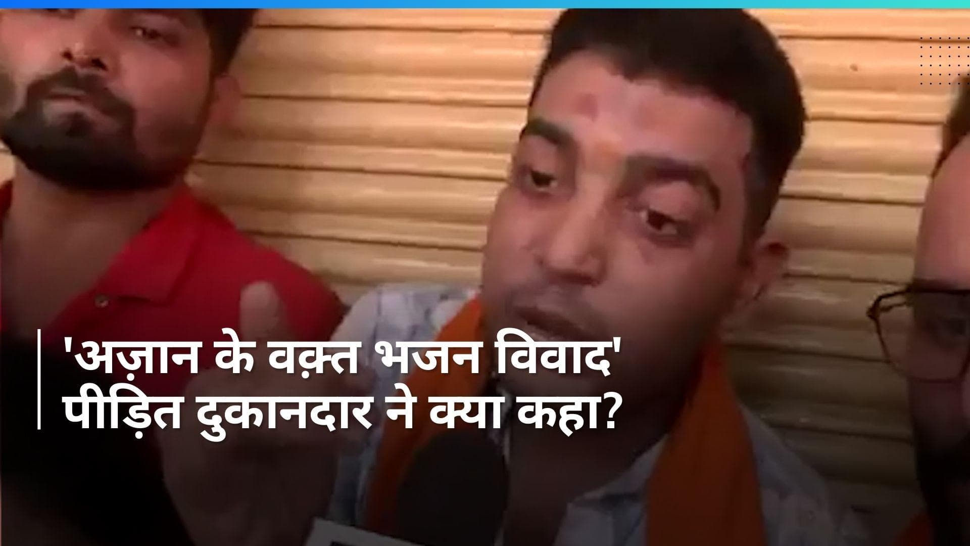 Bengaluru: 'अज़ान के समय भजन' विवाद पर जिस दुकानदार की हुई पिटाई...उसने आपबीती सुनाई