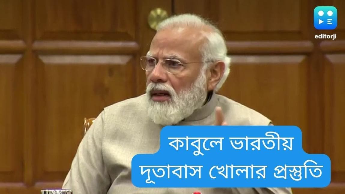 Indian to open embassy in Kabul:কাবুলে ফের দূতাবাস খুলতে উদ্যোগী ভারত