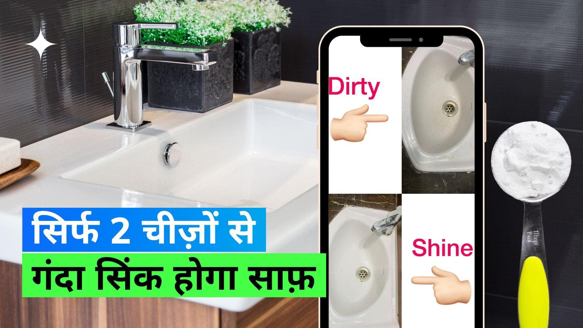 Sink Cleaning Hack: सफ़ेद सिंक हो गया है काला? 2 चीज़ों को मिक्स कर बिना मेहनत के साफ़ होगा सिंक