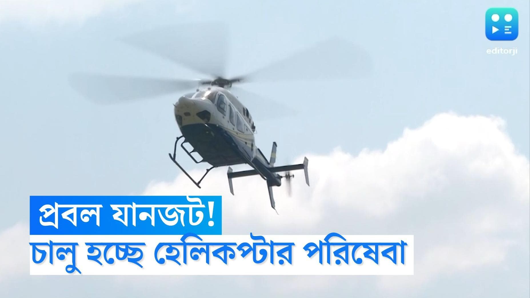 Bengaluru helicopter ride: বেঙ্গালুরুর প্রবল যানজট থেকে বাঁচতে অভিনব উপায়, চালু হচ্ছে হেলিকপ্টার পরিষেবা