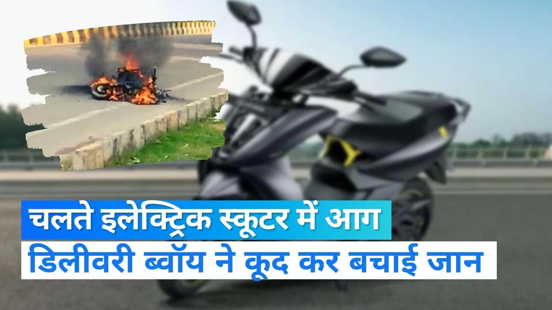 Electric Scooter Fire: सड़क पर चलते इलेक्ट्रिक स्कूटर में लगी आग, डिलीवरी ब्वॉय ने कूदकर बचाई जान
