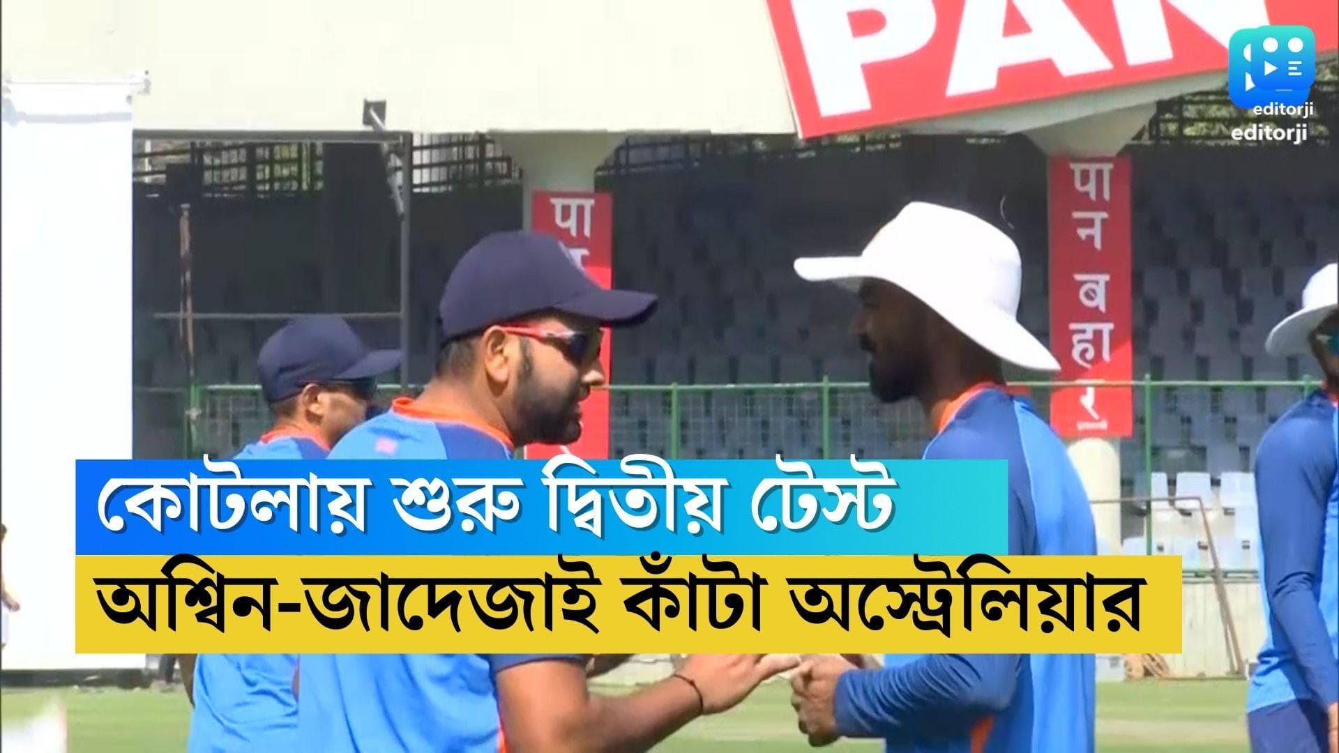 India Second Test: শুক্রবার কোটলায় দ্বিতীয় টেস্ট, স্পিন সহায়ক উইকেটে অশ্বিন-জাদেজাই কাঁটা অস্ট্রেলিয়ার