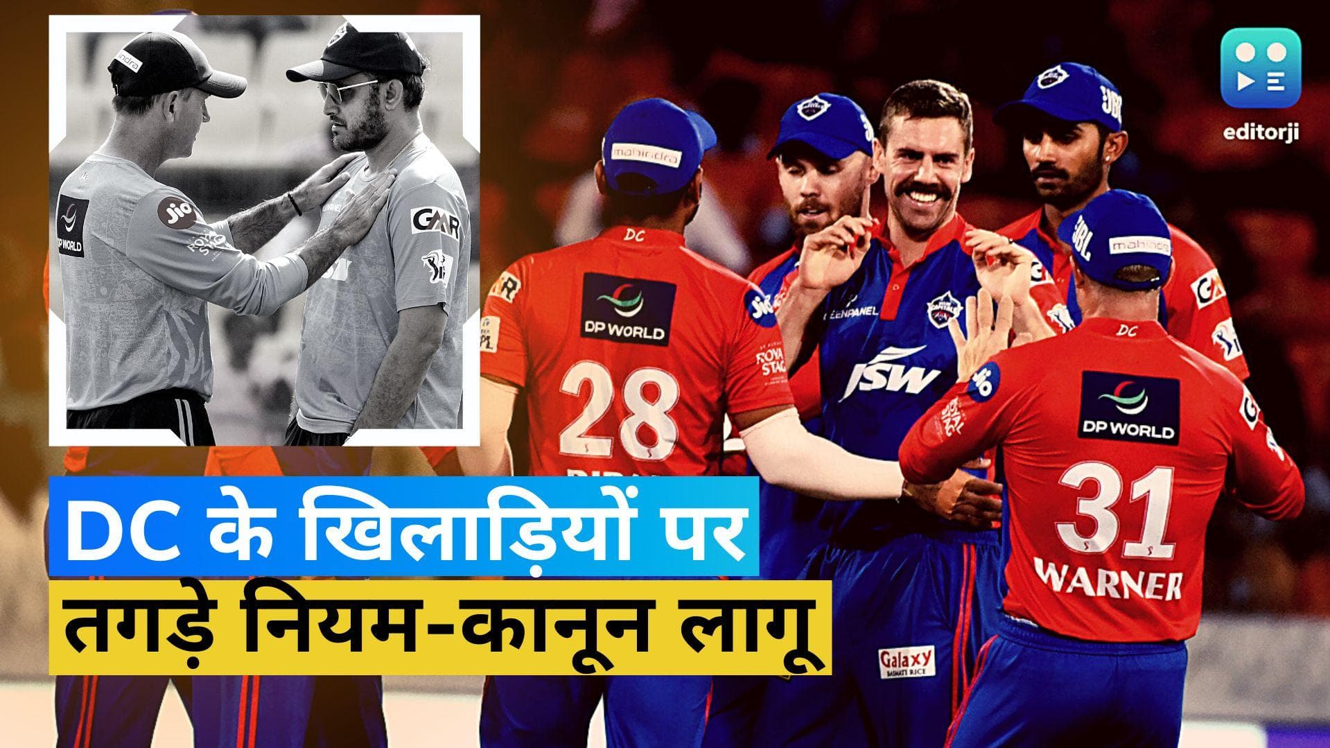 IPL 2023: लड़की से बदसलूकी! दिल्ली कैपिटल्स ने उठाया कड़ा कदम, खिलाड़ियों पर लागू किए तगड़े नियम-कानून