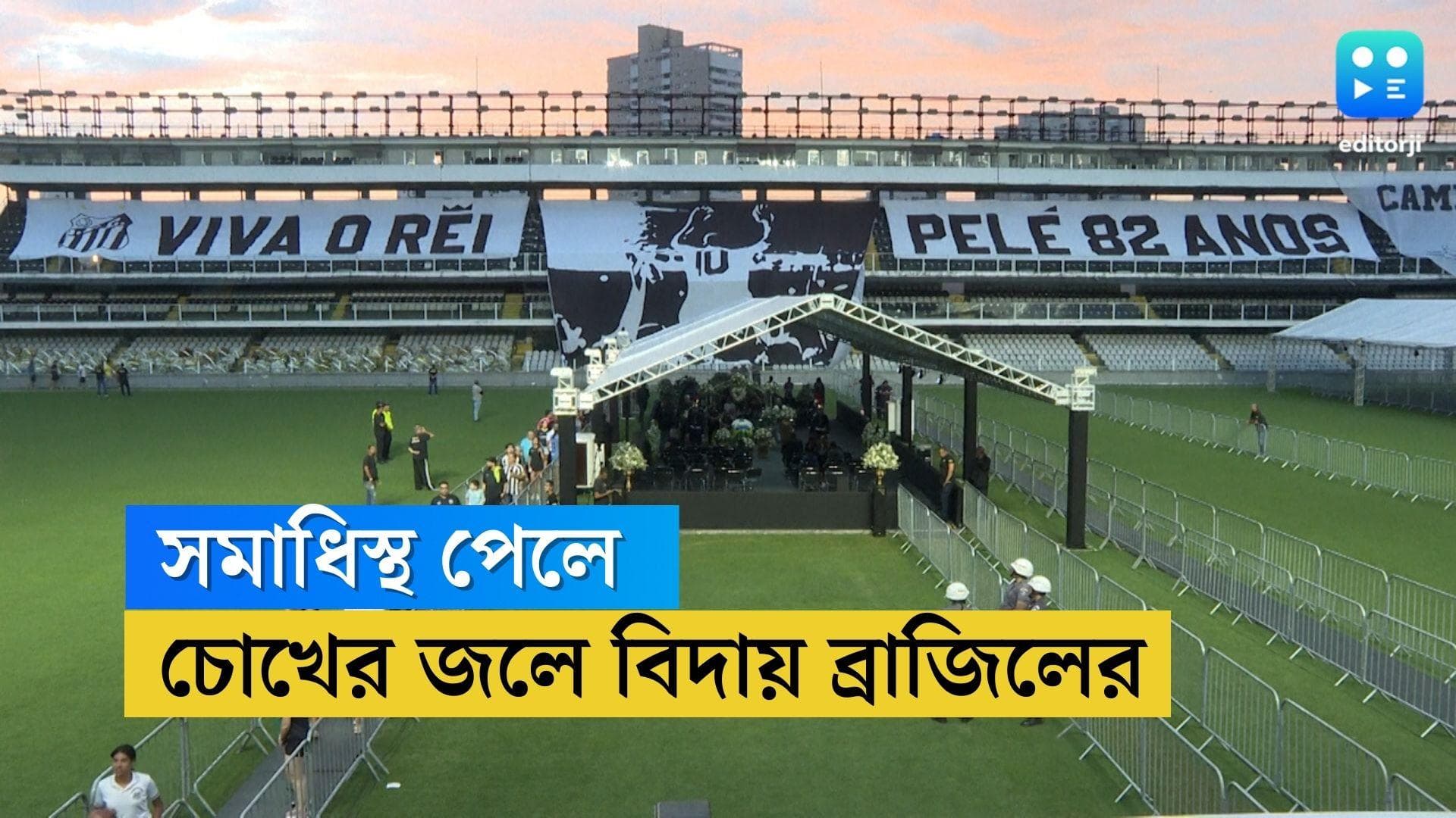 Pele Funeral : চিরনিদ্রায় শায়িত পেলে, চোখের জলে প্রিয়তম সন্তানকে বিদায় ব্রাজিলের