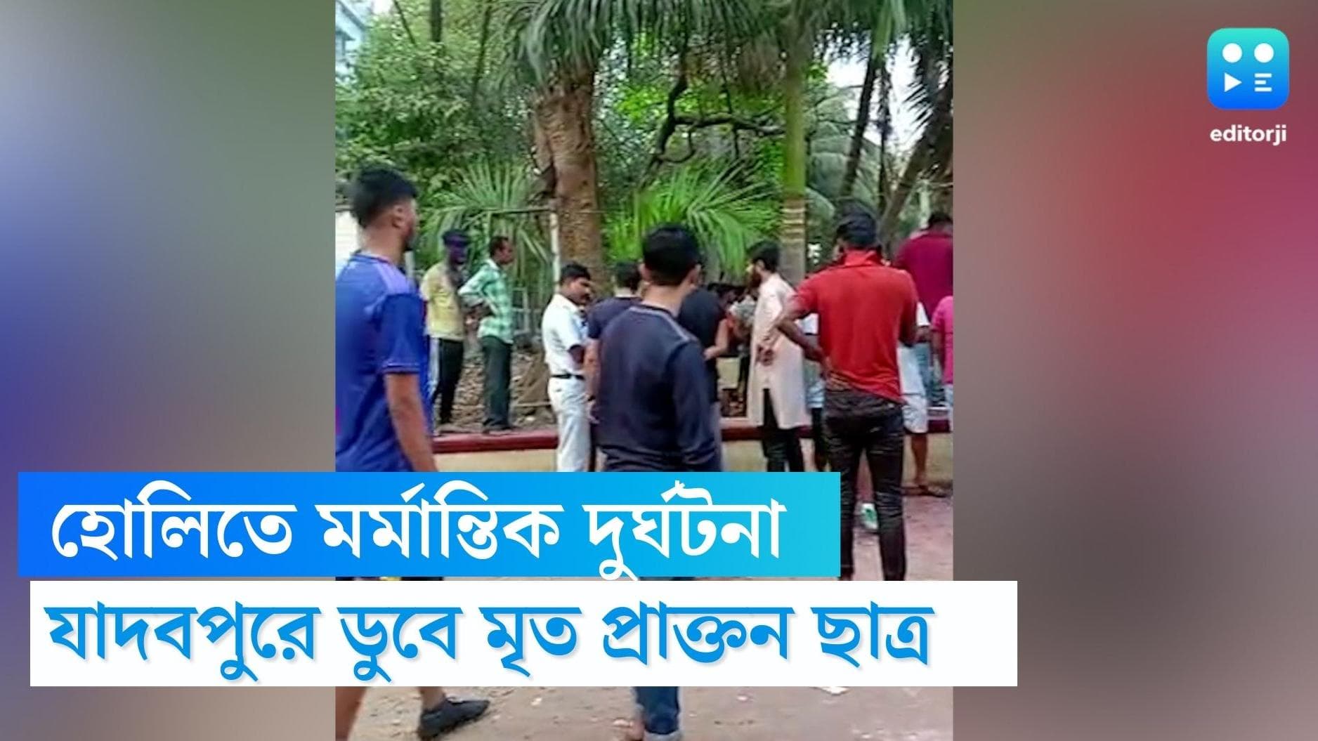 Jadavpur University: যাদবপুরে হোলির দিন মর্মান্তিক ঘটনা, ক্যাম্পাসের ঝিলে ডুবে মৃত্যু প্রাক্তন ছাত্রের