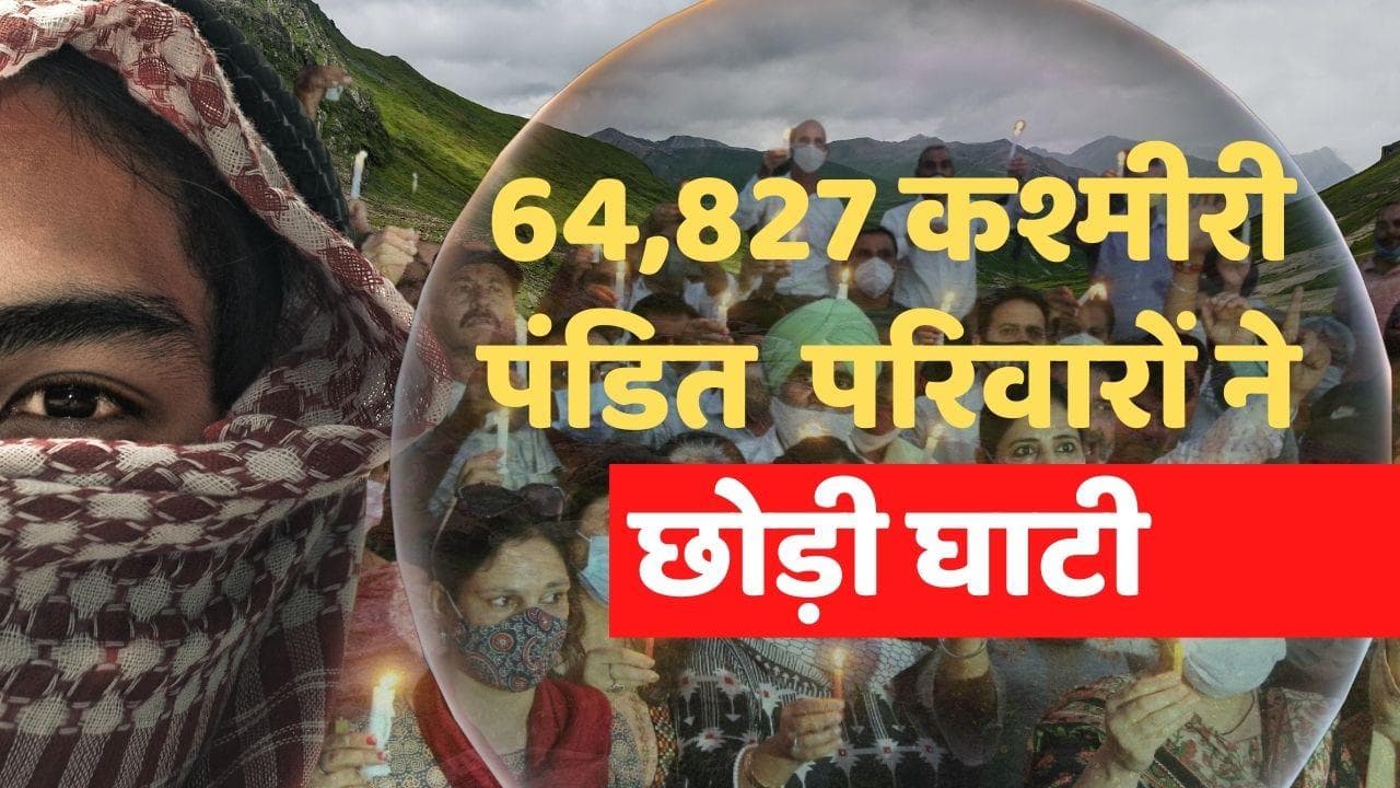 Kashmiri Pandit: आतंकवाद के कारण 64,827 कश्मीरी पंडित परिवारों ने छोड़ी घाटी, सिख और मुस्लिम भी प्रभावित