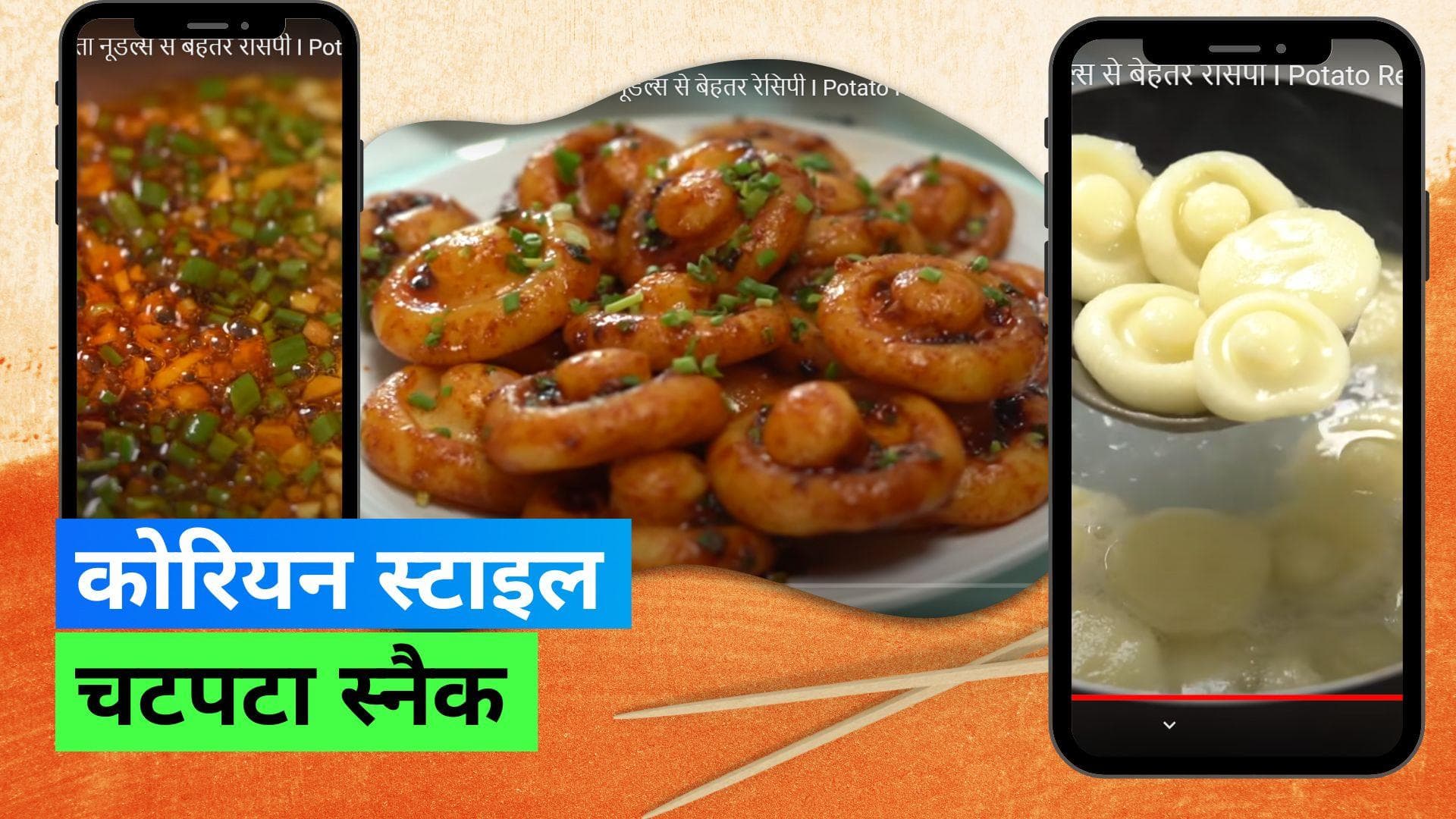 Korean Garlic Potato: बरसात में चटपटा खाने का मन करता है तो बनाएं कोरियन गार्लिक पोटेटो, जानिए रेसिपी