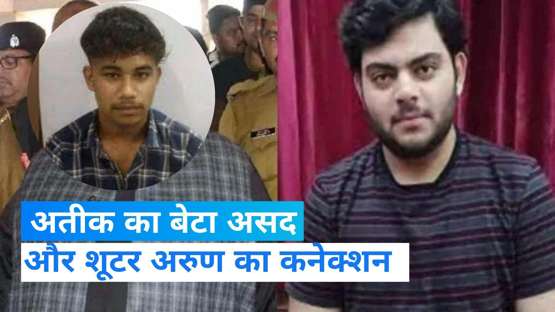 Atiq murder case: अतीक हत्याकांड में सनसनीखेज खुलासा, बेटे असद अहमद के संपर्क में था शूटर अरुण मौर्य