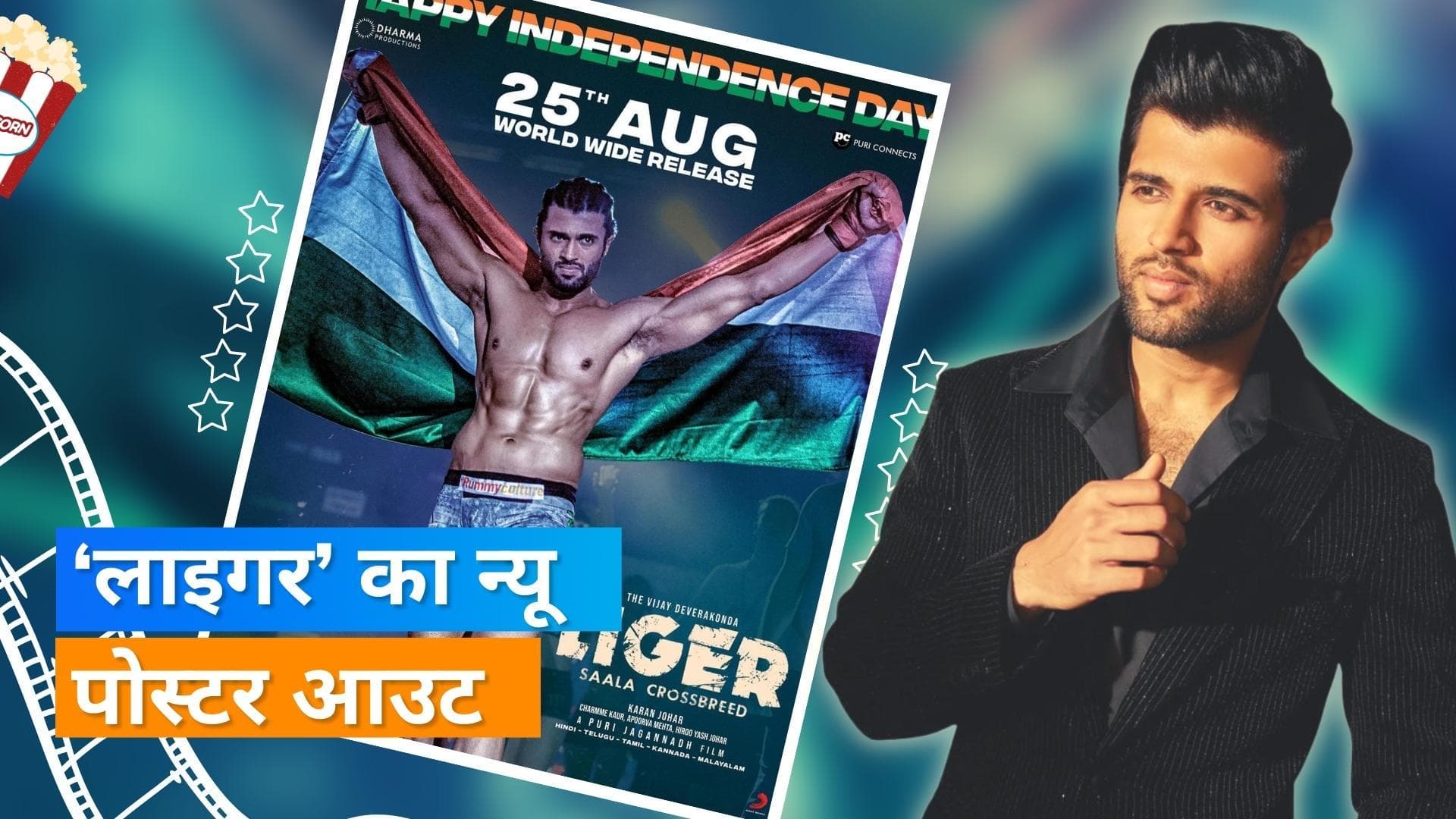 ‘Liger’: Vijay Deverakonda का न्यू लुक आउट, तिरंगा ओढ़े आए नजर 