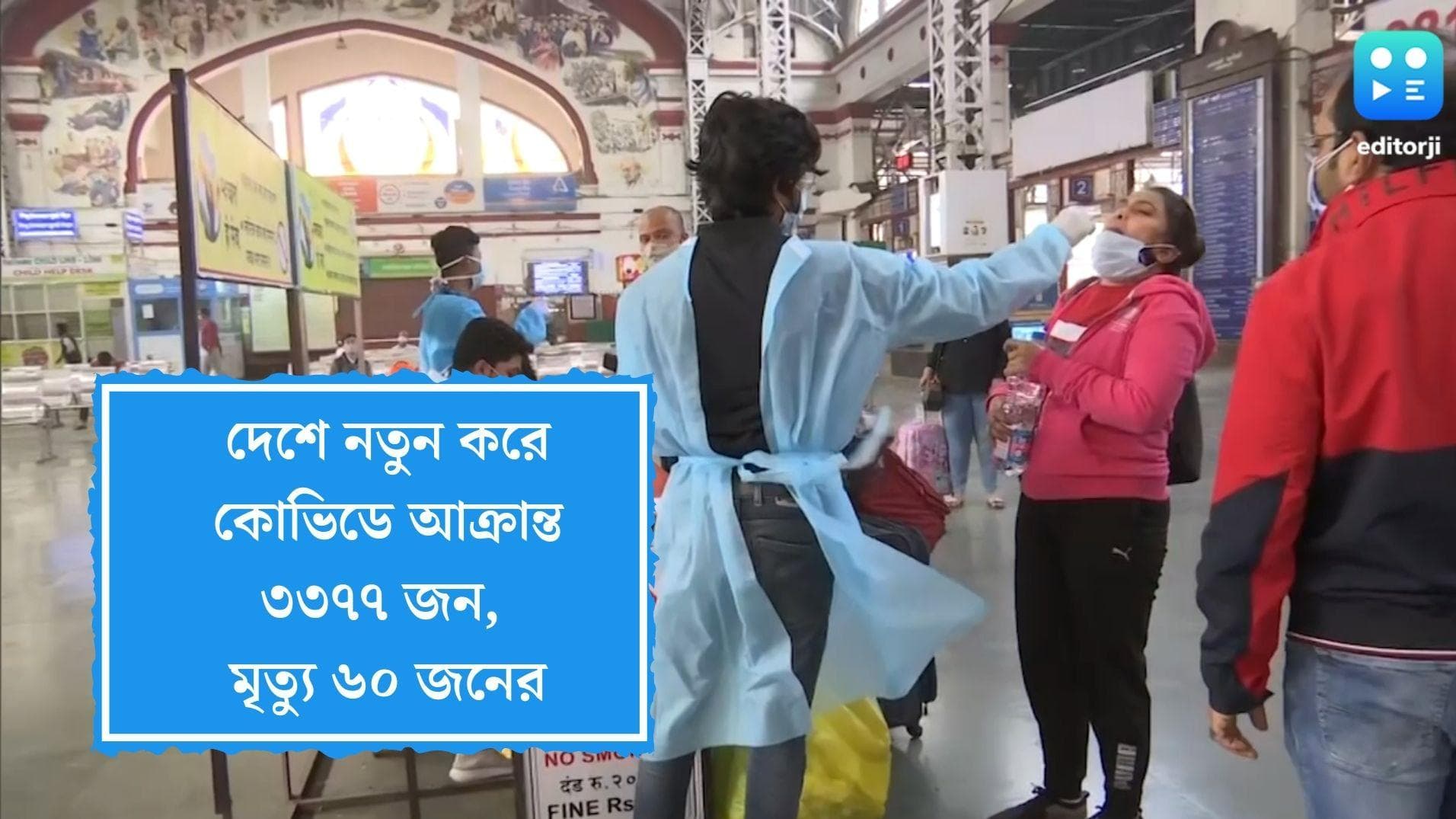 Covid 19 India Update: দেশে নতুন করে কোভিডে আক্রান্ত ৩৩৭৭ জন, গত ২৪ ঘণ্টায় মৃত্যু হয়েছে ৬০ জনের