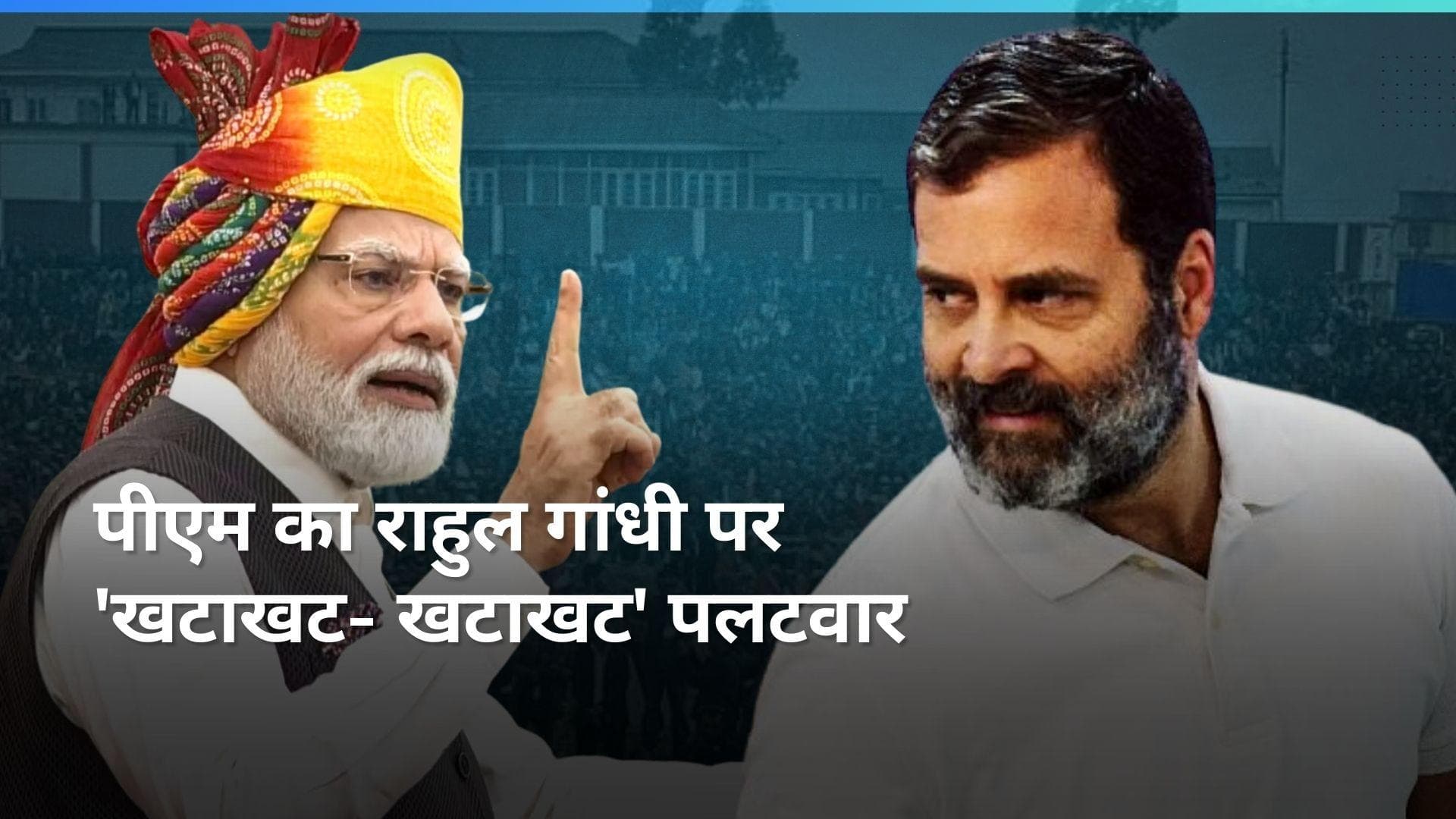 PM Modi Vs Rahul Gandhi: '4 जून के बाद इंडिया गठबंधन बिखरेगा खटाखट- खटाखट': पीएम मोदी