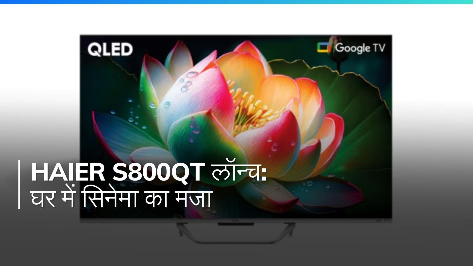 Haier S800QT QLED TV भारत में लॉन्च: हर घर में सिनेमा का अनुभव, 43 इंच से लेकर 75 इंच तक