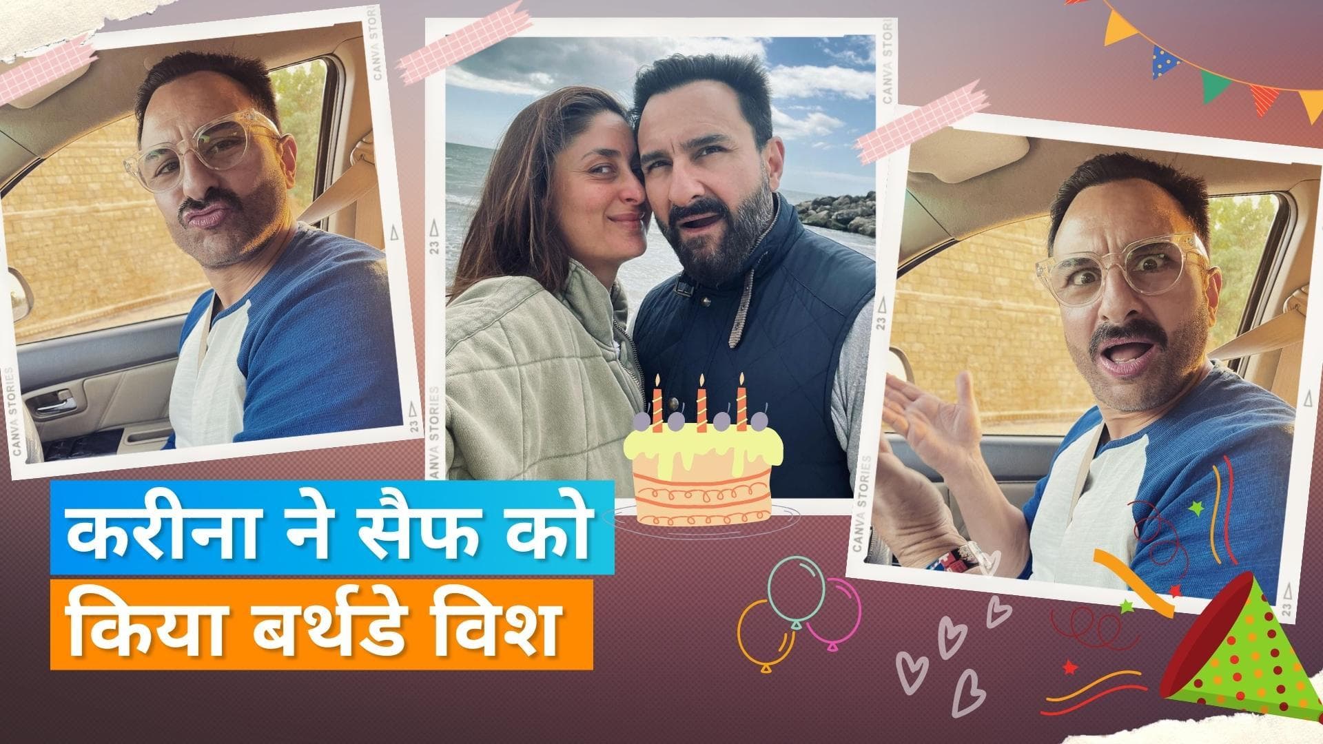 Kareena Kapoor ने पति Saif Ali Khan को खास अंदाज में किया बर्थडे विश, कहा- 'आपका पाउट मेरे से बेहतर है'
