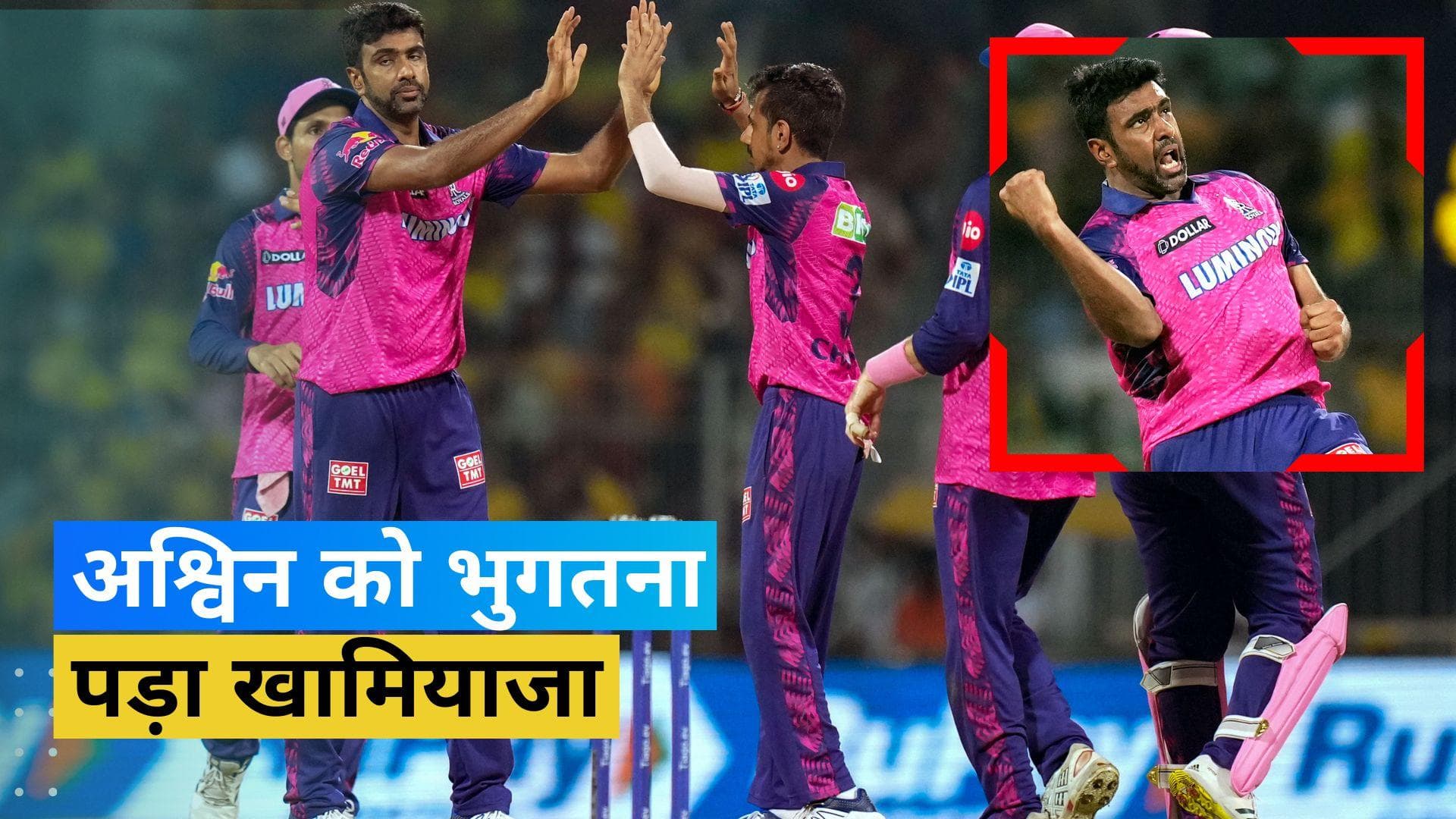 IPL 2023: सैमसन के बाद अश्विन पर भी लगा भारी-रकम जुर्माना, जानिए किस मामले में मिली सजा