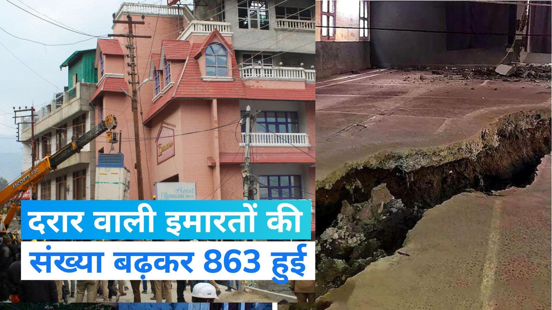 Joshimath cracks: दरार वाली इमारतों की संख्या बढ़कर 863 हुई, गिराने की काम शुरू