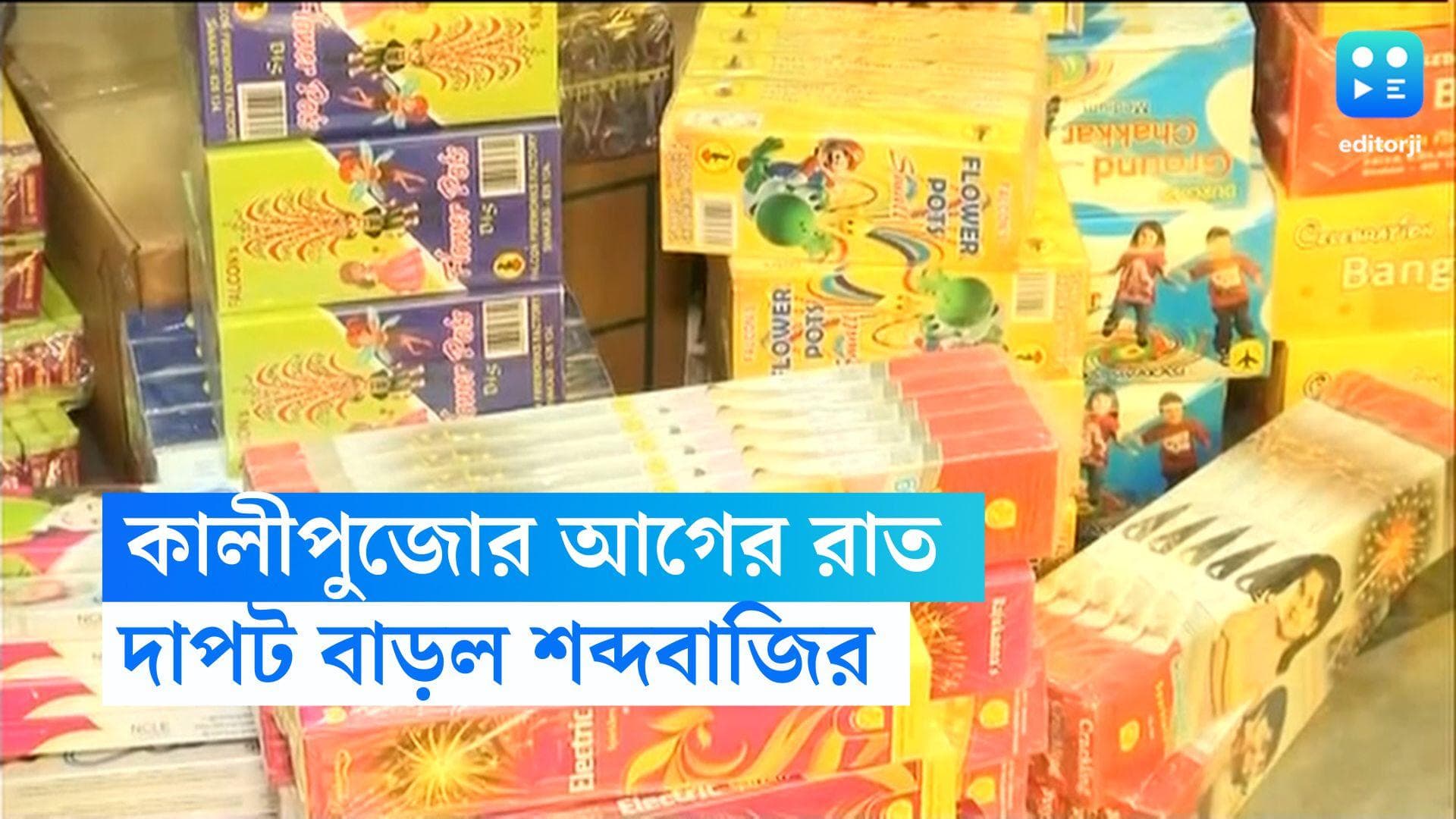 Fire Crackers: কালীপুজোর আগের রাতেই দেদার ফাটল বাজি, ডেসিবেলের মাত্রা বাড়ায় কি সুবিধা হল শব্দদৈত্যের?