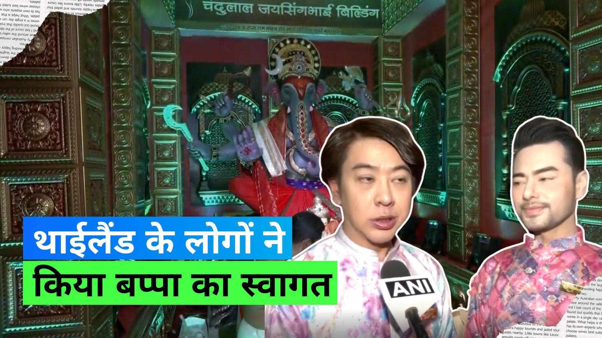 Ganesh Chaturthi 2023: थाईलैंड के लोगों ने की गणेश जी की स्थापना, आरती गाते हुए भी आए नज़र