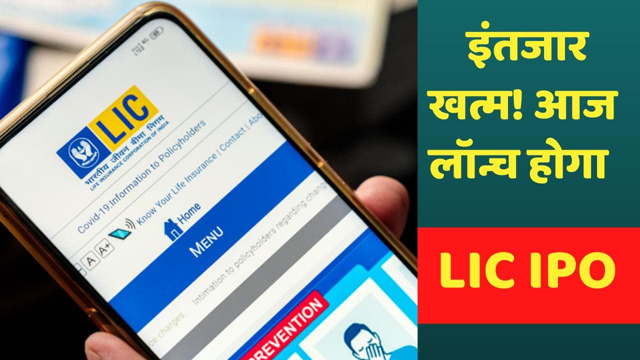 LIC IPO Launch Today: पैसा लगाने के लिए रहें तैयार! आज लॉन्च हो रहा है देश का सबसे बड़ा IPO