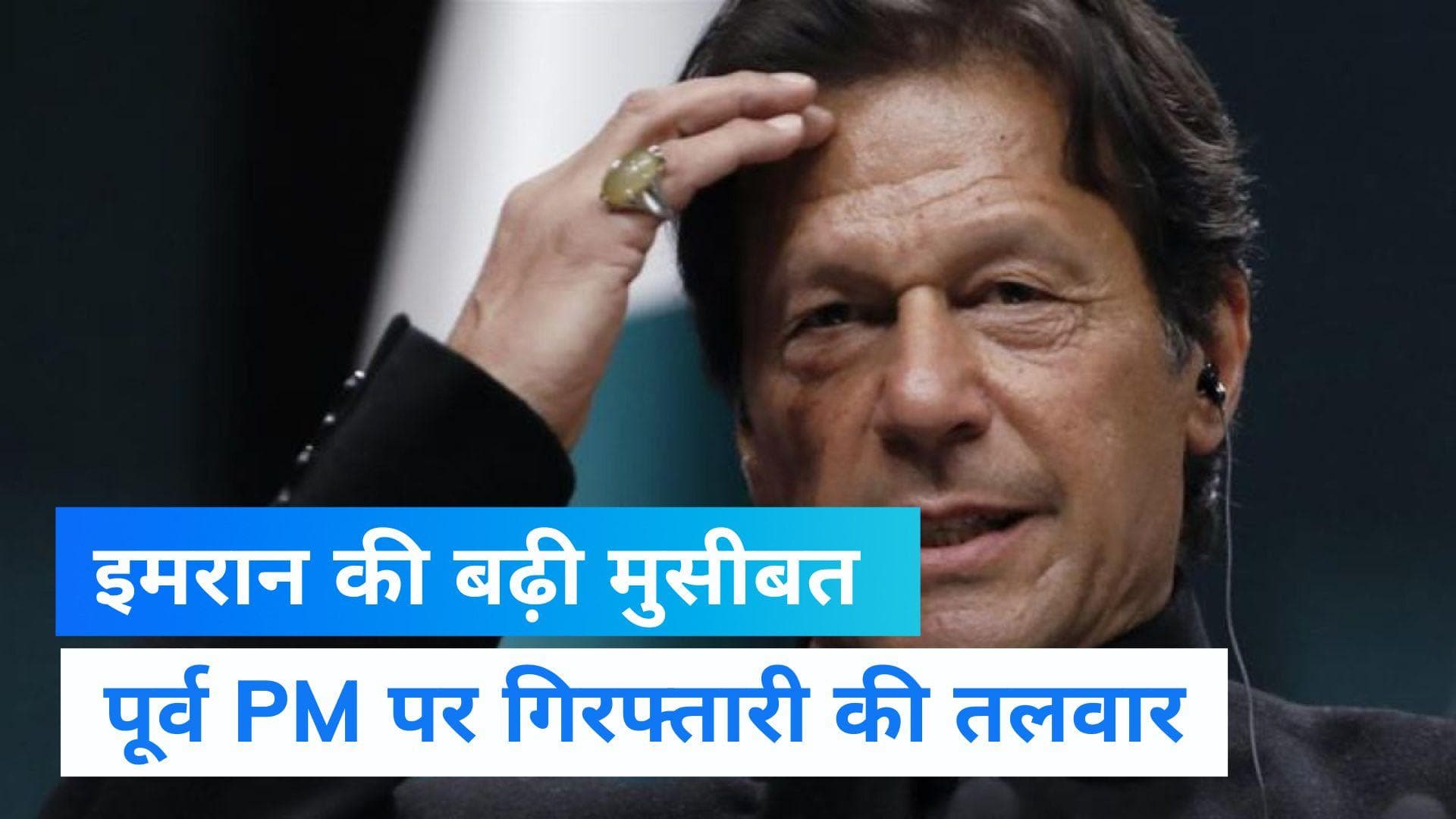 Pakistan: इमरान खान की बढ़ी मुसीबत, किसी भी वक्त हो सकती है गिरफ्तारी, जानें पूरा मामला 