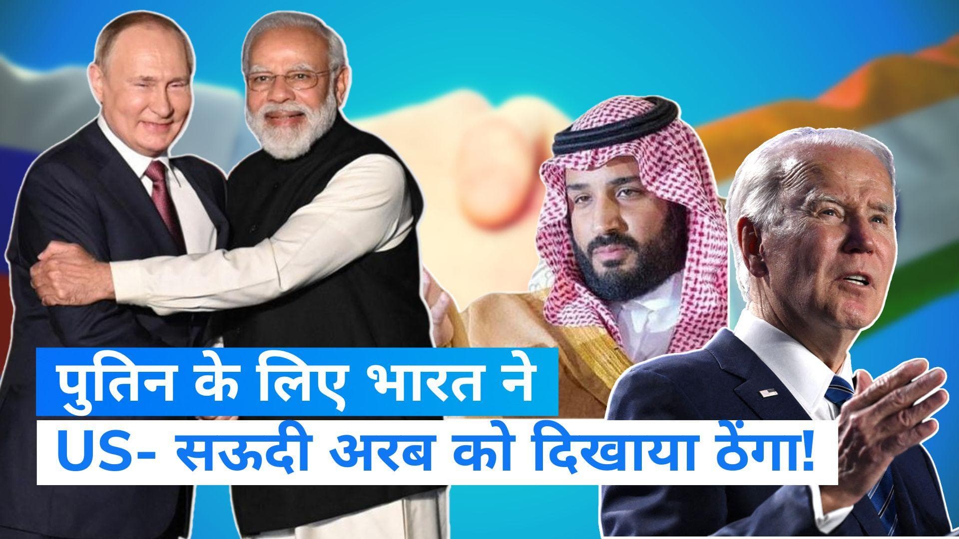 Crude Oil Import from Russia : रूस से तेल खरीदने में भारत ने तोड़े सारे रिकॉर्ड...इराक-सऊदी अरब पीछे छूटे