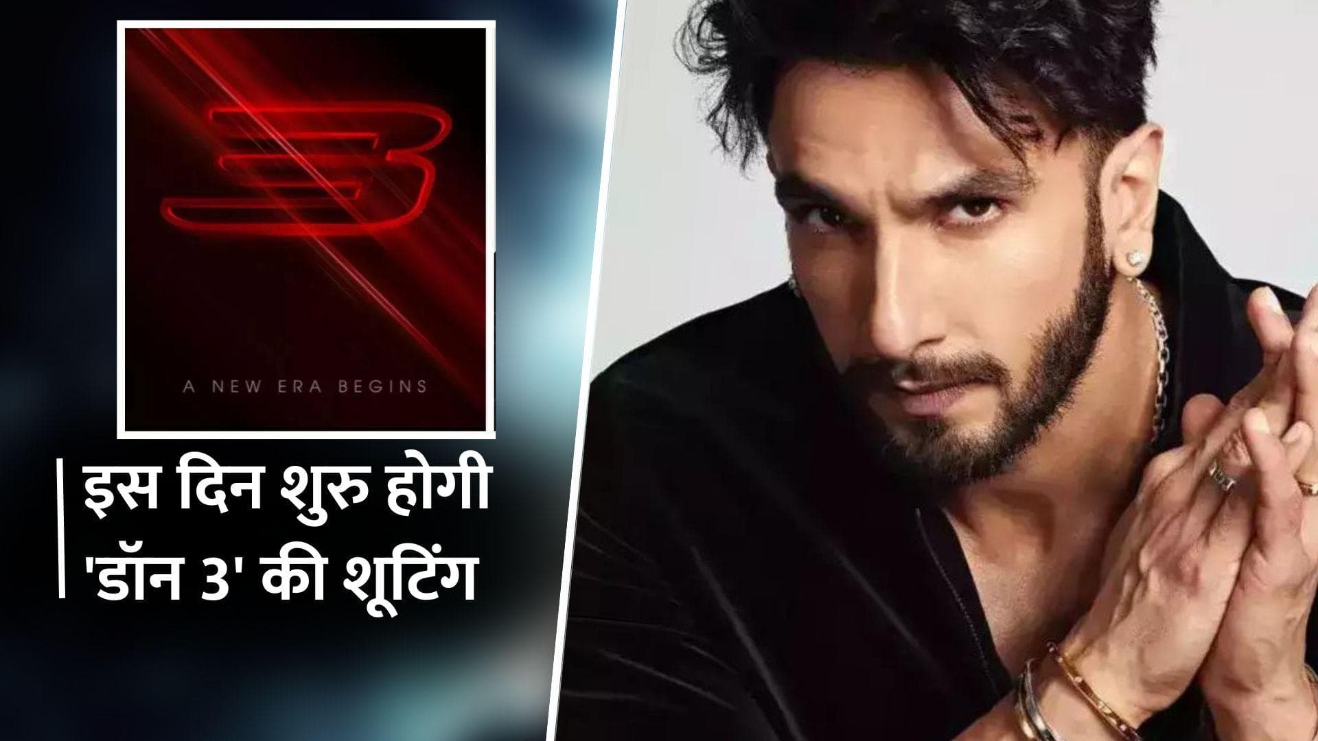 Don 3: Ranveer Singh की फिल्म की शूटिंग और रिलीज डेट आई सामने, फैंस पर रहे हैं अपने डॉन का इंतजार