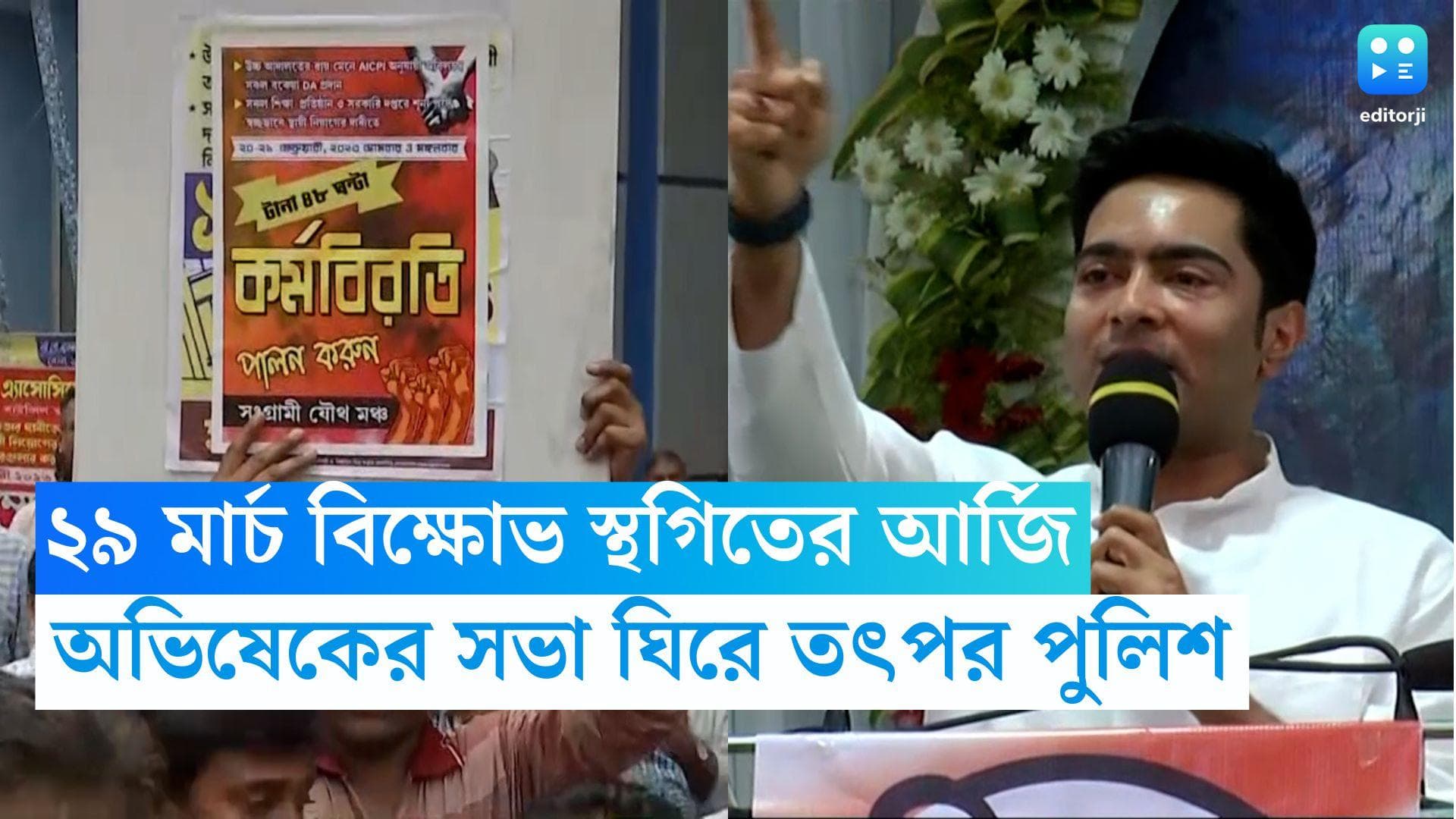 DA Protestors News: ২৯ মার্চ ধর্মতলায় তৃণমূলের সমাবেশ, ডিএ ধর্নায় আপত্তি পুলিশের, ফের তুঙ্গে বিতর্ক
